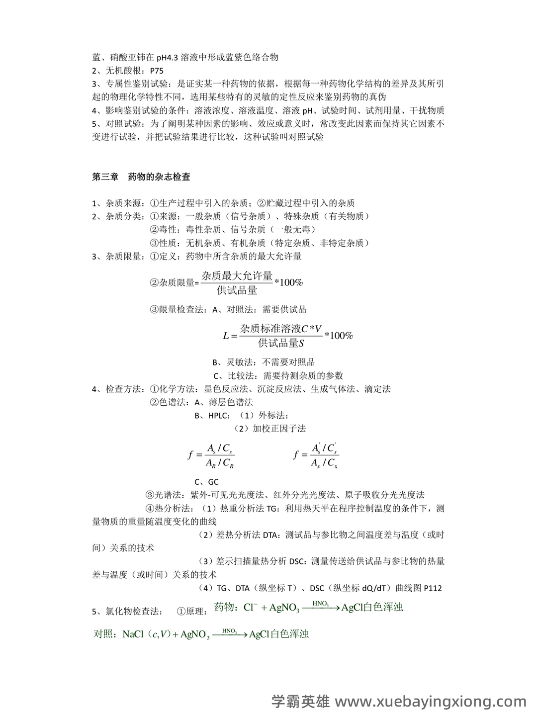 药物分析期末考试试题A及参考答案 - 08_《药物分析》复习资料_《药物分析》重点整理_第2页_学霸英雄_www.xuebayingxiong.com 药物分析期末考试试题A及参考答案 - 08_《药物分析》复习资料_《药物分析》重点整理_第2页_学霸英雄_www.xuebayingxiong.com