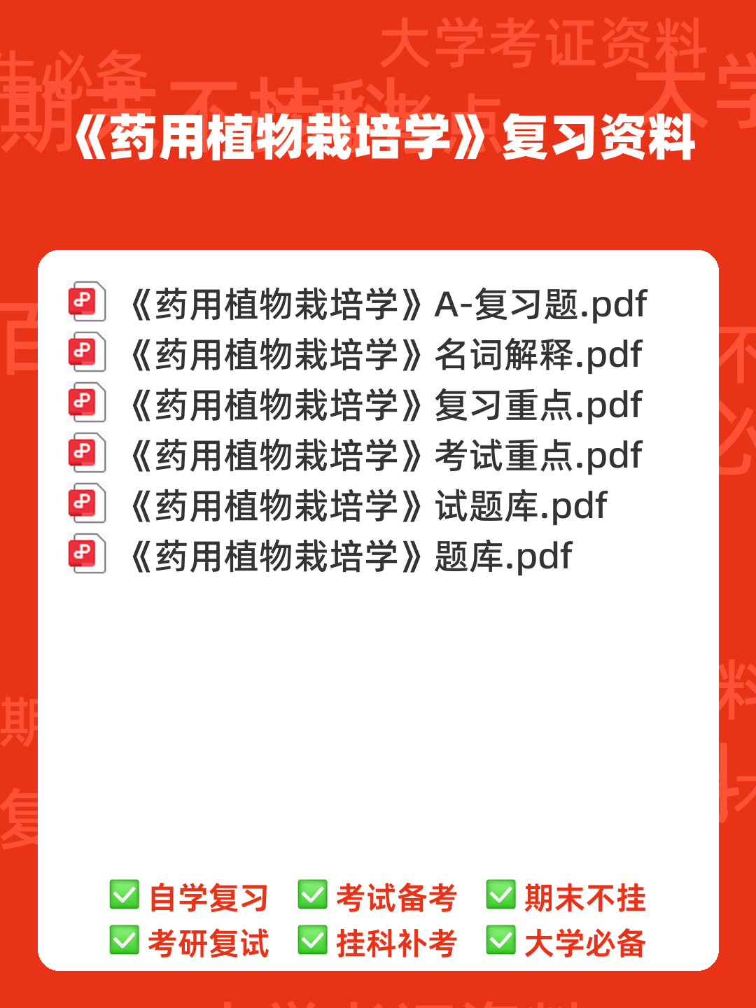 有问题，就会有药用植物栽培学 - 00_《药用植物栽培学》复习资料_封面首图_学霸英雄_www.xuebayingxiong.com