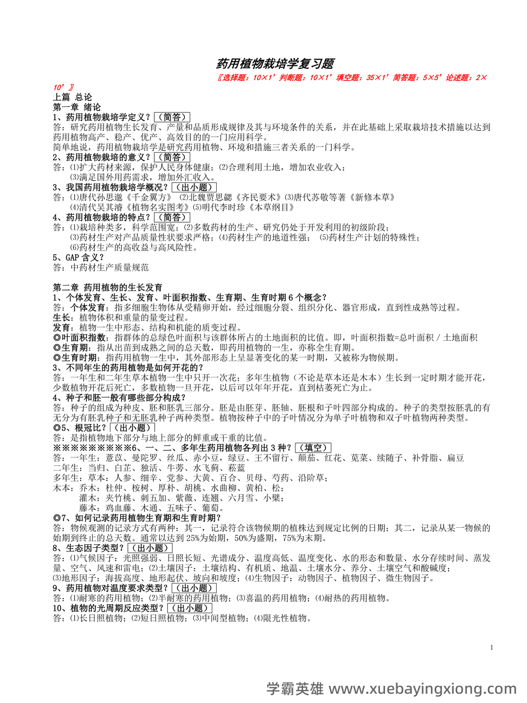 有问题，就会有药用植物栽培学 - 01_《药用植物栽培学》复习资料_《药用植物栽培学》A-复习题_第1页_学霸英雄_www.xuebayingxiong.com