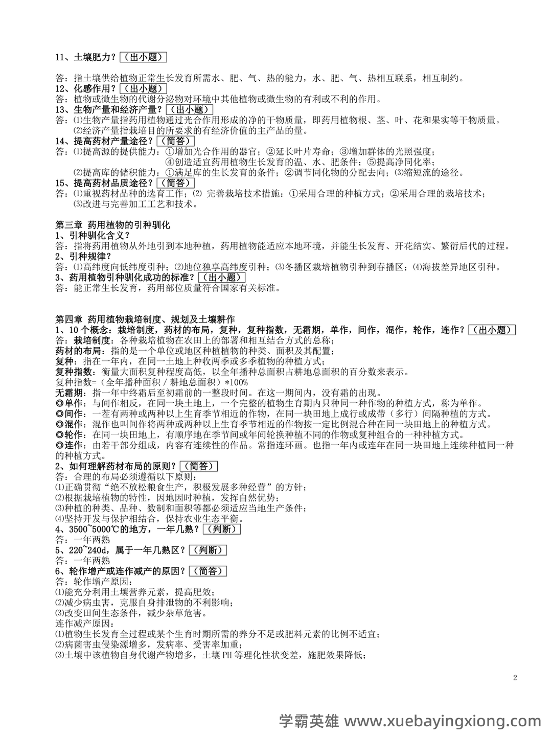 有问题，就会有药用植物栽培学 - 01_《药用植物栽培学》复习资料_《药用植物栽培学》A-复习题_第2页_学霸英雄_www.xuebayingxiong.com