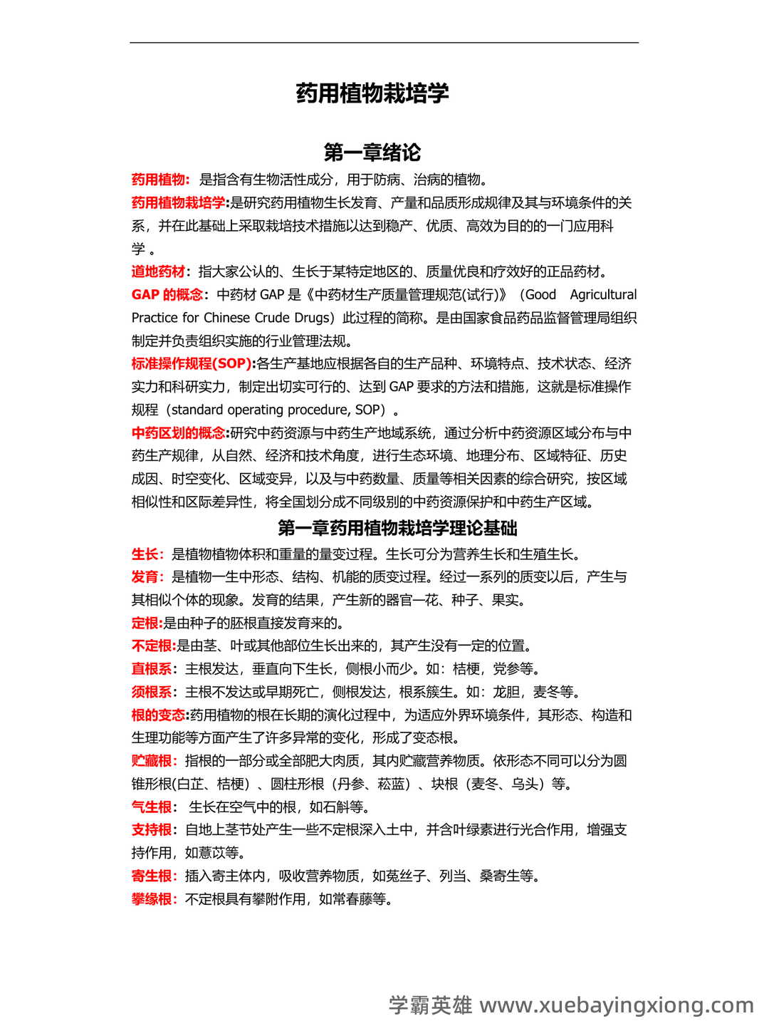 有问题，就会有药用植物栽培学 - 02_《药用植物栽培学》复习资料_《药用植物栽培学》名词解释_第1页_学霸英雄_www.xuebayingxiong.com