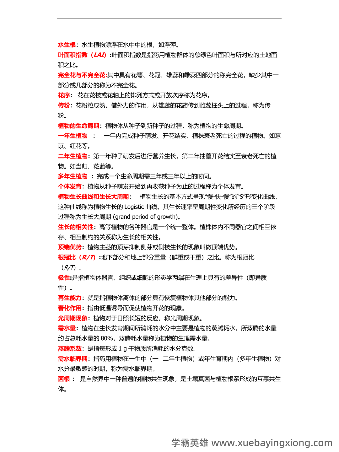 有问题，就会有药用植物栽培学 - 02_《药用植物栽培学》复习资料_《药用植物栽培学》名词解释_第2页_学霸英雄_www.xuebayingxiong.com
