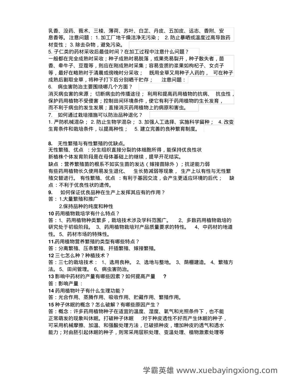 有问题，就会有药用植物栽培学 - 04_《药用植物栽培学》复习资料_《药用植物栽培学》考试重点_第2页_学霸英雄_www.xuebayingxiong.com