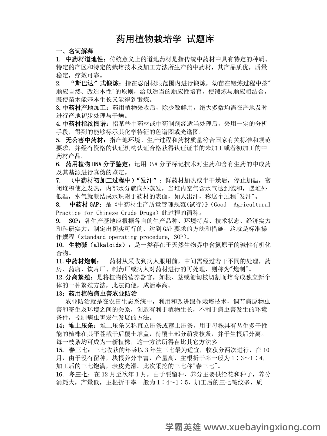 有问题，就会有药用植物栽培学 - 05_《药用植物栽培学》复习资料_《药用植物栽培学》试题库_第1页_学霸英雄_www.xuebayingxiong.com