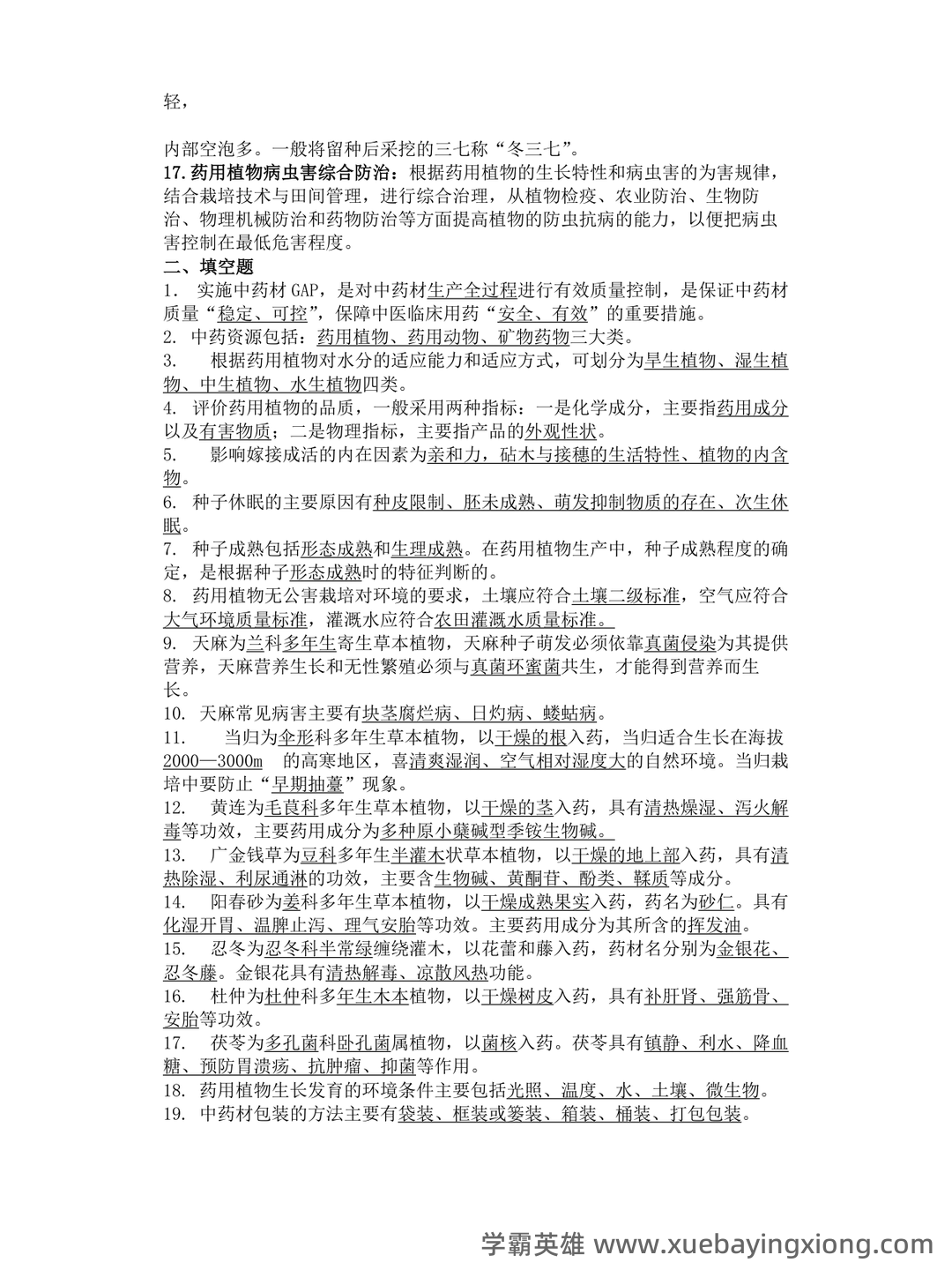 有问题，就会有药用植物栽培学 - 05_《药用植物栽培学》复习资料_《药用植物栽培学》试题库_第2页_学霸英雄_www.xuebayingxiong.com