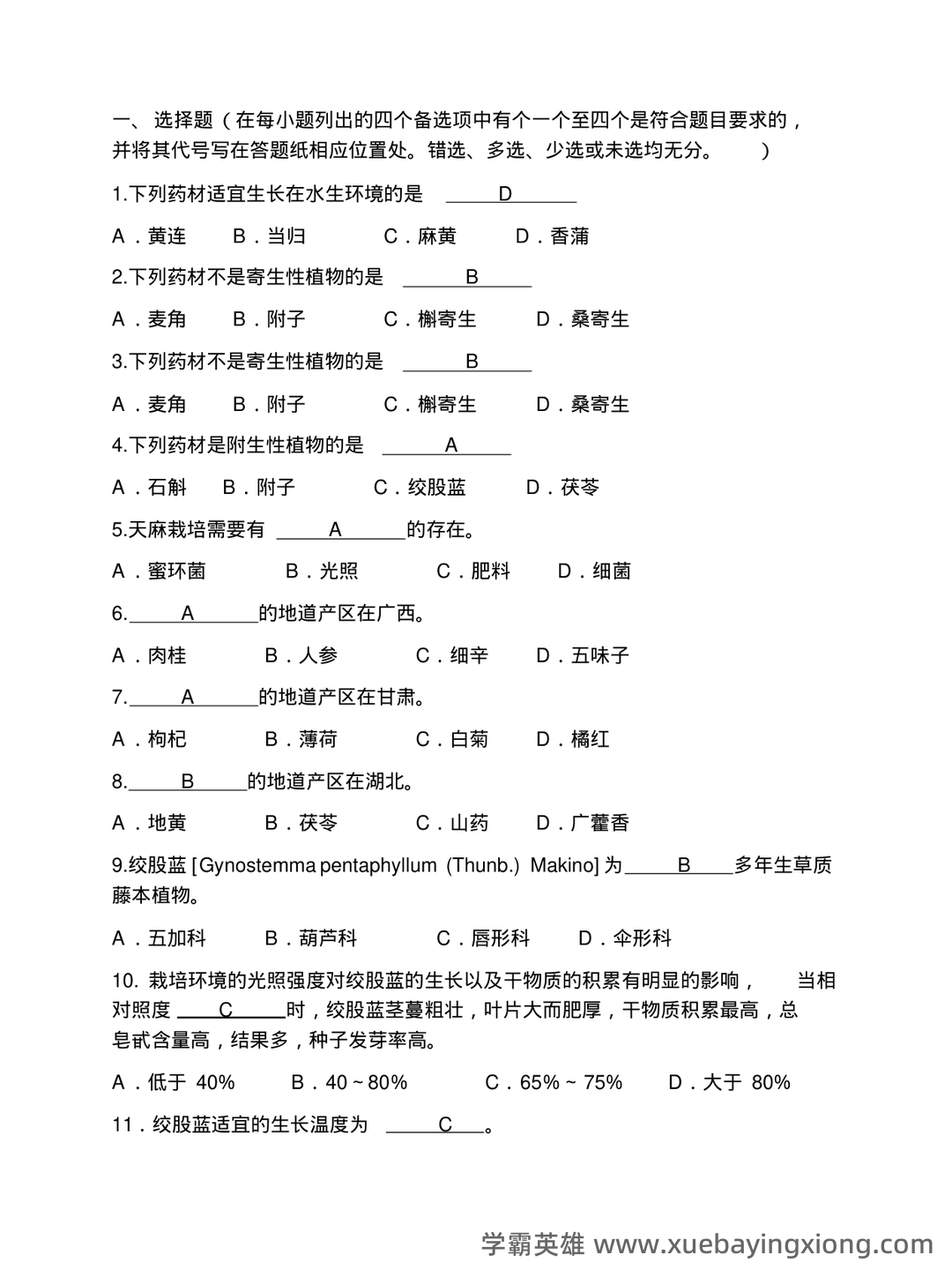 有问题，就会有药用植物栽培学 - 06_《药用植物栽培学》复习资料_《药用植物栽培学》题库_第1页_学霸英雄_www.xuebayingxiong.com