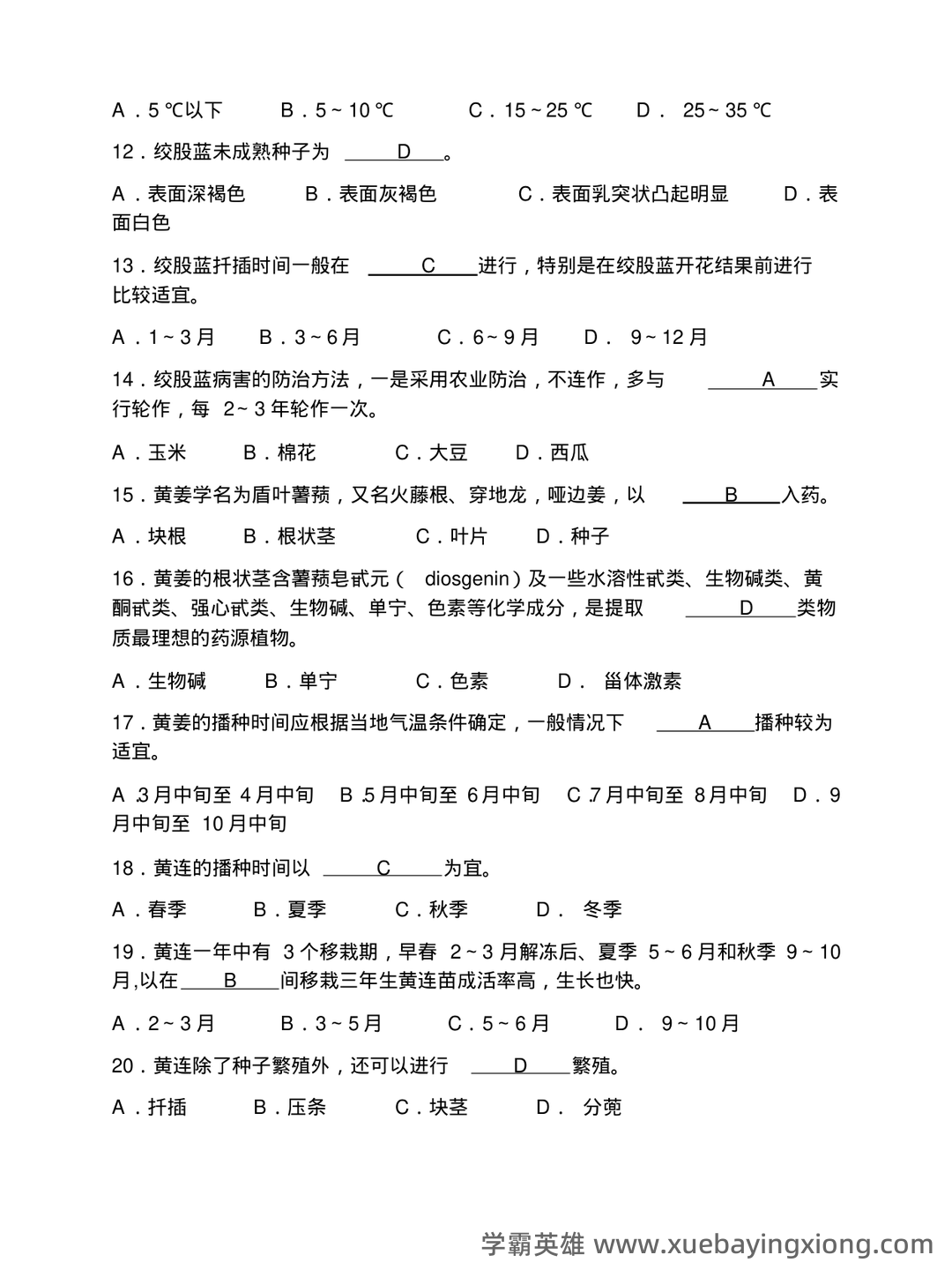有问题，就会有药用植物栽培学 - 06_《药用植物栽培学》复习资料_《药用植物栽培学》题库_第2页_学霸英雄_www.xuebayingxiong.com