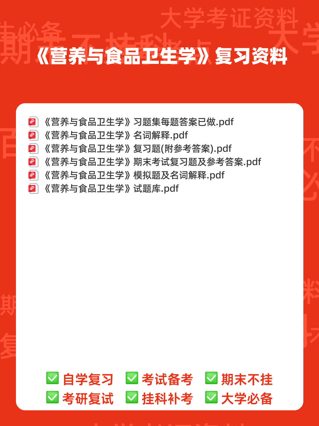 营养与食品卫生学模拟题及名词解释 - 00_《营养与食品卫生学》复习资料_封面首图_学霸英雄_www.xuebayingxiong.com