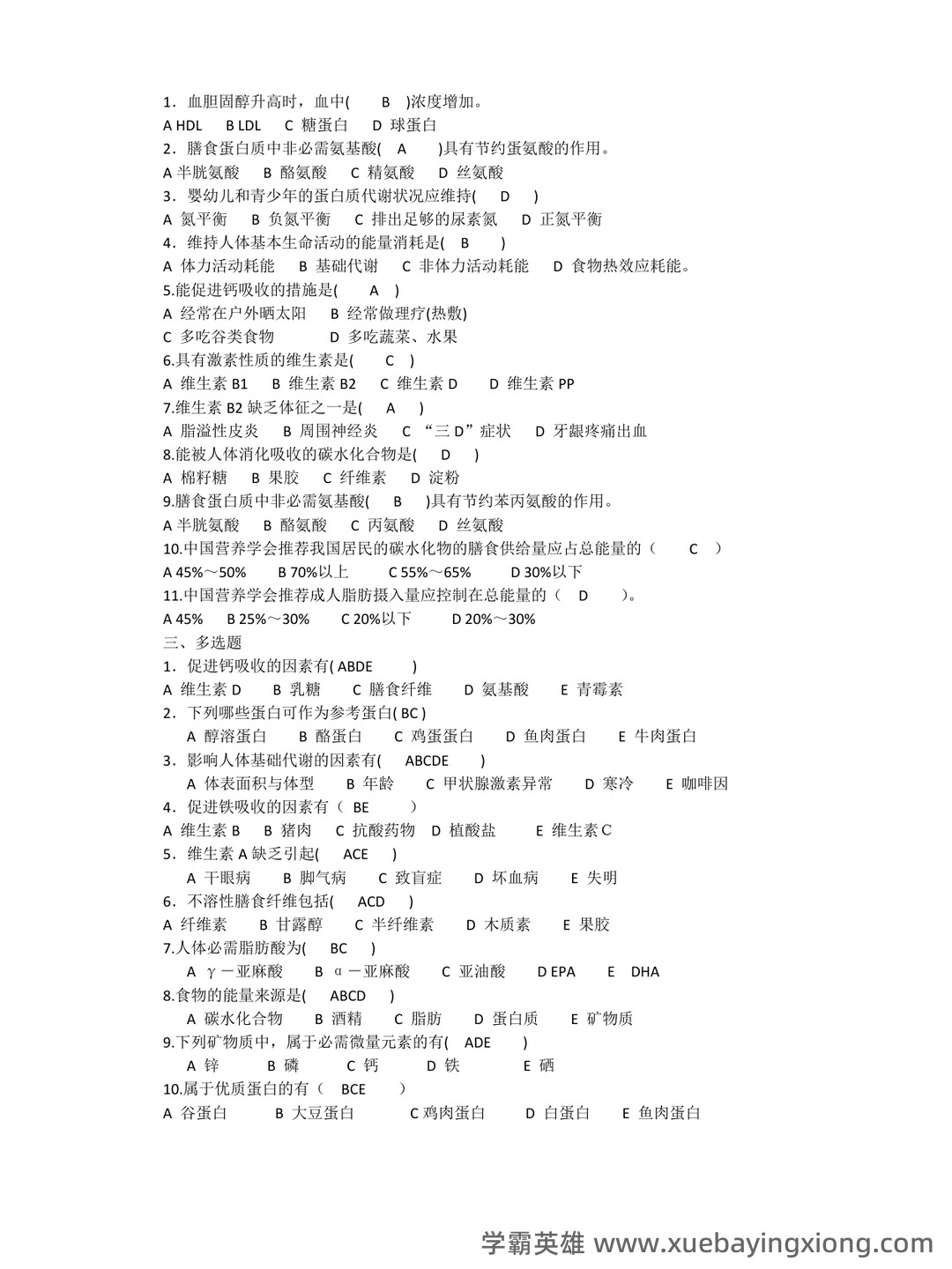 营养与食品卫生学模拟题及名词解释 - 01_《营养与食品卫生学》复习资料_《营养与食品卫生学》习题集每题答案已做_第1页_学霸英雄_www.xuebayingxiong.com