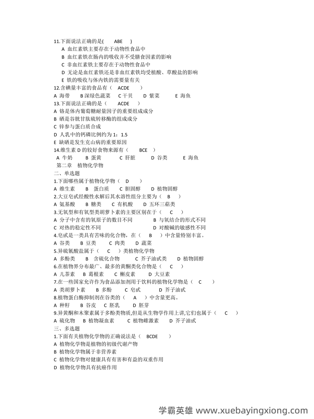 营养与食品卫生学模拟题及名词解释 - 01_《营养与食品卫生学》复习资料_《营养与食品卫生学》习题集每题答案已做_第2页_学霸英雄_www.xuebayingxiong.com