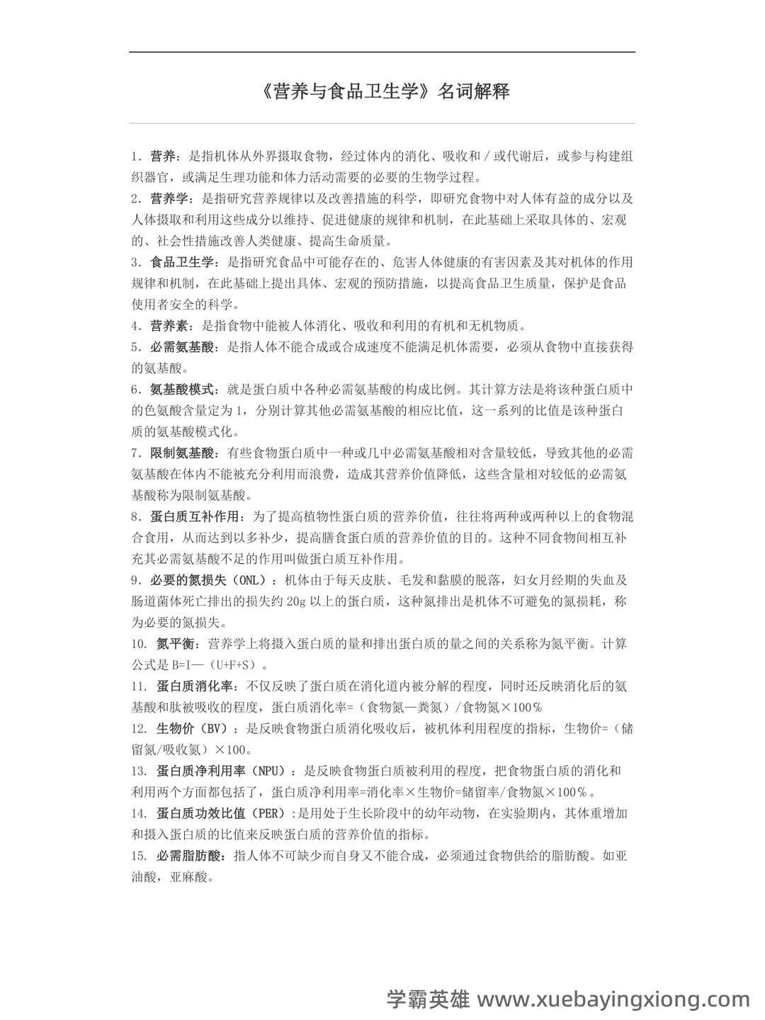 营养与食品卫生学模拟题及名词解释 - 02_《营养与食品卫生学》复习资料_《营养与食品卫生学》名词解释_第1页_学霸英雄_www.xuebayingxiong.com
