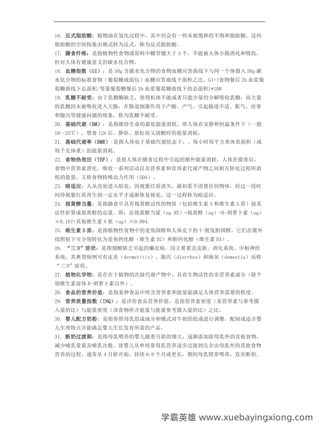 营养与食品卫生学模拟题及名词解释 - 02_《营养与食品卫生学》复习资料_《营养与食品卫生学》名词解释_第2页_学霸英雄_www.xuebayingxiong.com