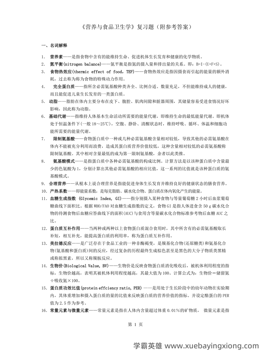 营养与食品卫生学模拟题及名词解释 - 03_《营养与食品卫生学》复习资料_《营养与食品卫生学》复习题(附参考答案)_第1页_学霸英雄_www.xuebayingxiong.com