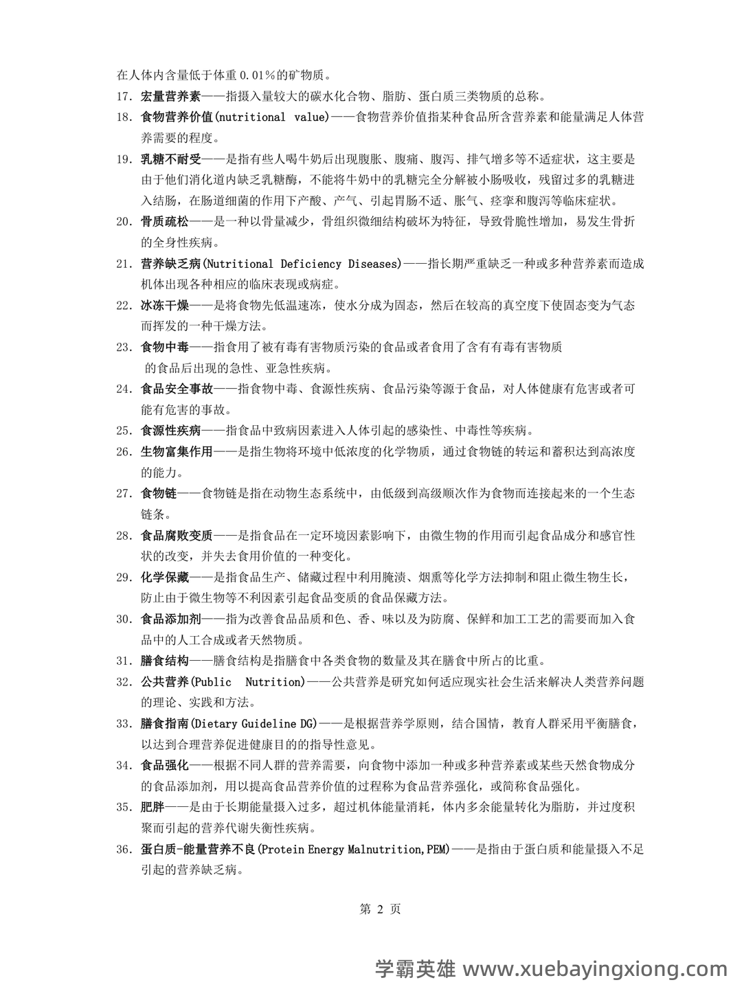 营养与食品卫生学模拟题及名词解释 - 03_《营养与食品卫生学》复习资料_《营养与食品卫生学》复习题(附参考答案)_第2页_学霸英雄_www.xuebayingxiong.com