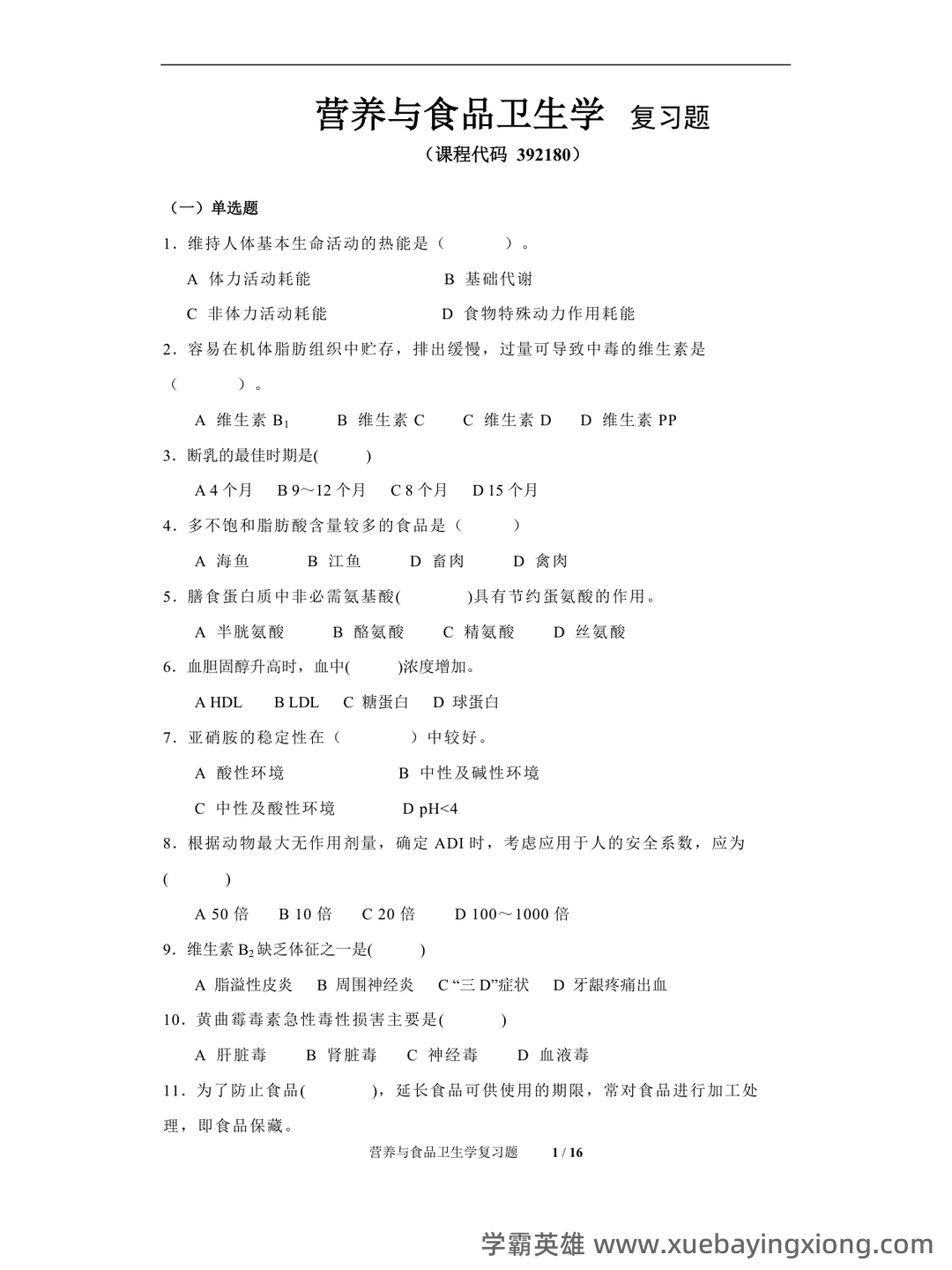营养与食品卫生学模拟题及名词解释 - 04_《营养与食品卫生学》复习资料_《营养与食品卫生学》期末考试复习题及参考答案_第1页_学霸英雄_www.xuebayingxiong.com