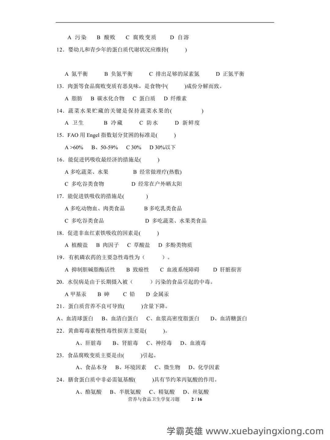 营养与食品卫生学模拟题及名词解释 - 04_《营养与食品卫生学》复习资料_《营养与食品卫生学》期末考试复习题及参考答案_第2页_学霸英雄_www.xuebayingxiong.com