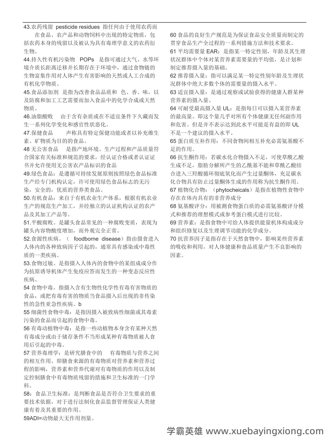 营养与食品卫生学模拟题及名词解释 - 05_《营养与食品卫生学》复习资料_《营养与食品卫生学》模拟题及名词解释_第2页_学霸英雄_www.xuebayingxiong.com