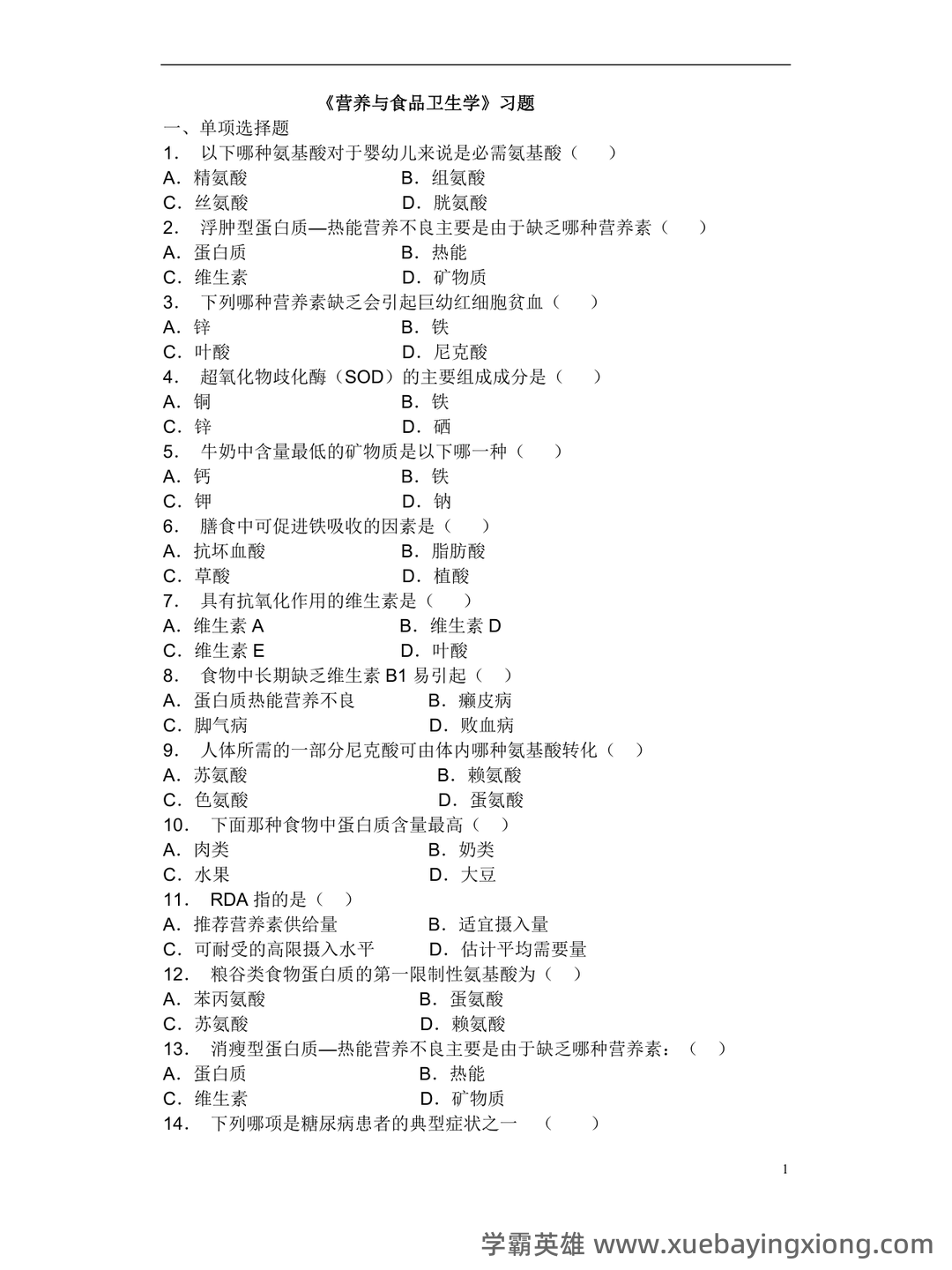 营养与食品卫生学模拟题及名词解释 - 06_《营养与食品卫生学》复习资料_《营养与食品卫生学》试题库_第1页_学霸英雄_www.xuebayingxiong.com