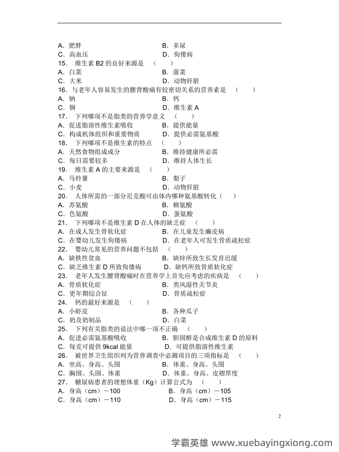 营养与食品卫生学模拟题及名词解释 - 06_《营养与食品卫生学》复习资料_《营养与食品卫生学》试题库_第2页_学霸英雄_www.xuebayingxiong.com