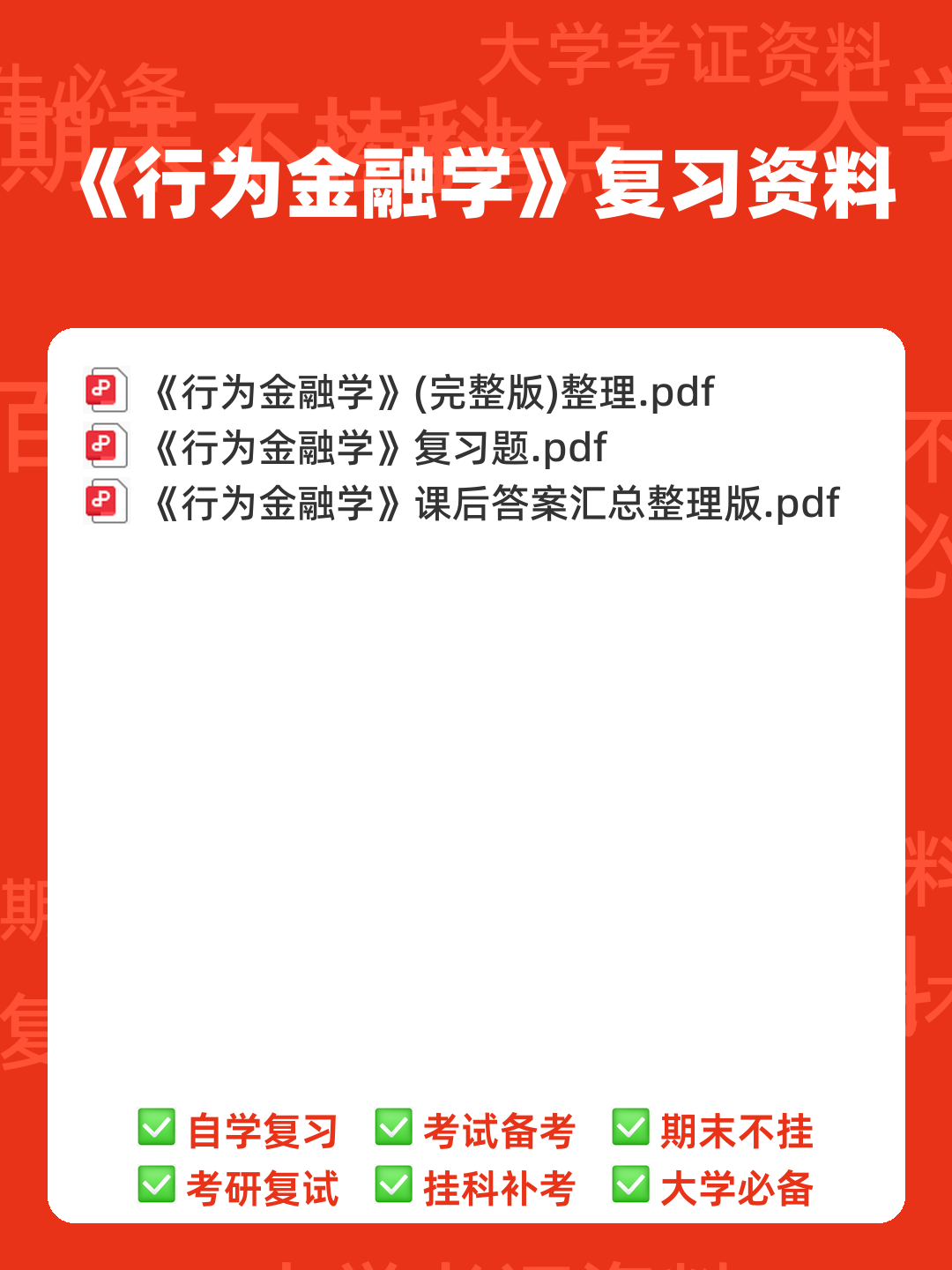 金融学期末重点:货币金融学大学期末考试简答题知识点汇总 - 00_《行为金融学》复习资料_封面首图_学霸英雄_www.xuebayingxiong.com 金融学期末重点:货币金融学大学期末考试简答题知识点汇总 - 00_《行为金融学》复习资料_封面首图_学霸英雄_www.xuebayingxiong.com