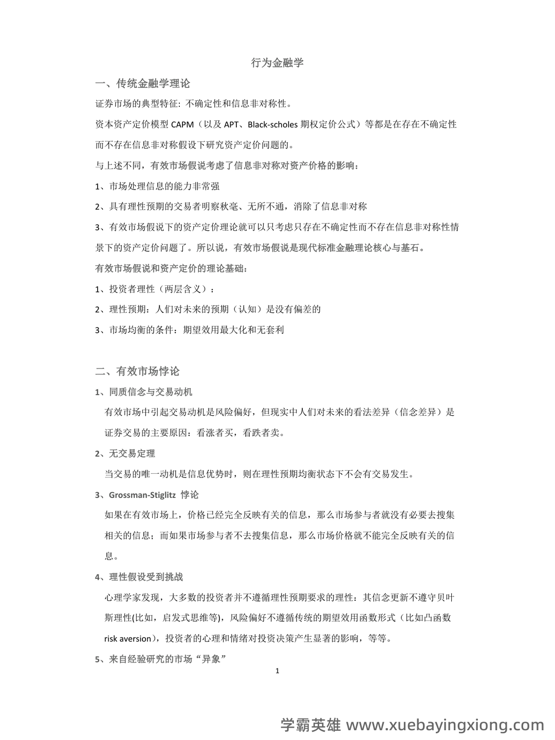 金融学速成复习资料 - 01_《行为金融学》复习资料_《行为金融学》(完整版)整理_第1页_学霸英雄_www.xuebayingxiong.com