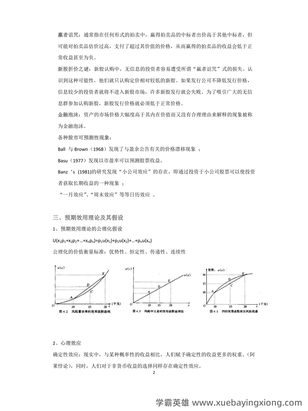 金融学速成复习资料 - 01_《行为金融学》复习资料_《行为金融学》(完整版)整理_第2页_学霸英雄_www.xuebayingxiong.com