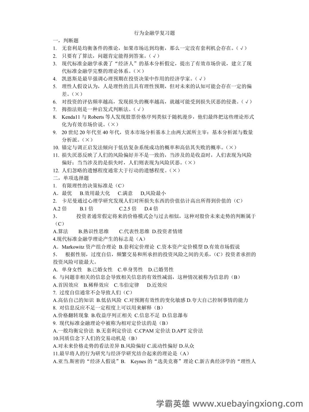 金融学期末重点:货币金融学大学期末考试简答题知识点汇总 - 02_《行为金融学》复习资料_《行为金融学》复习题_第1页_学霸英雄_www.xuebayingxiong.com 金融学期末重点:货币金融学大学期末考试简答题知识点汇总 - 02_《行为金融学》复习资料_《行为金融学》复习题_第1页_学霸英雄_www.xuebayingxiong.com