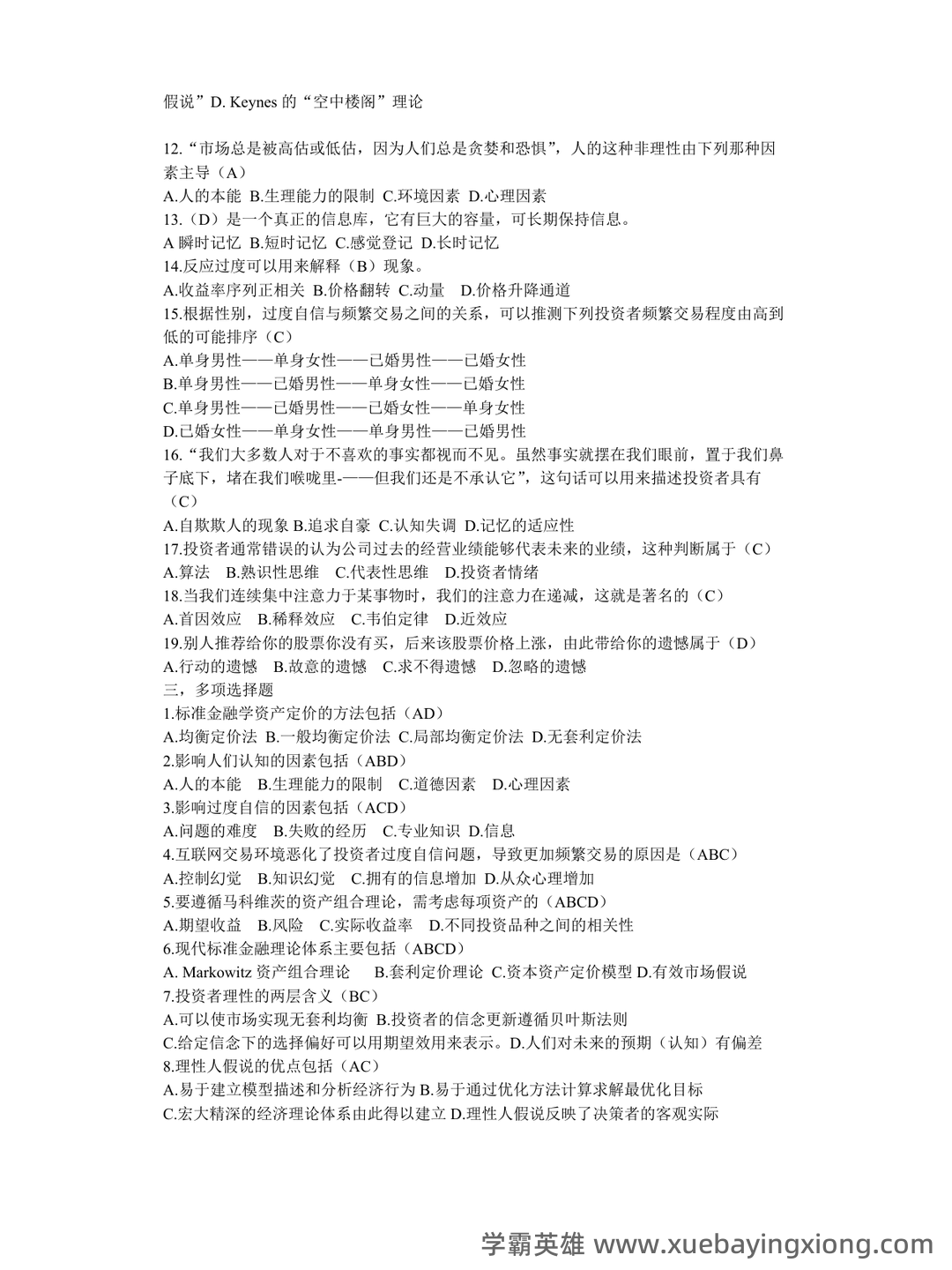 金融学期末重点:货币金融学大学期末考试简答题知识点汇总 - 02_《行为金融学》复习资料_《行为金融学》复习题_第2页_学霸英雄_www.xuebayingxiong.com 金融学期末重点:货币金融学大学期末考试简答题知识点汇总 - 02_《行为金融学》复习资料_《行为金融学》复习题_第2页_学霸英雄_www.xuebayingxiong.com