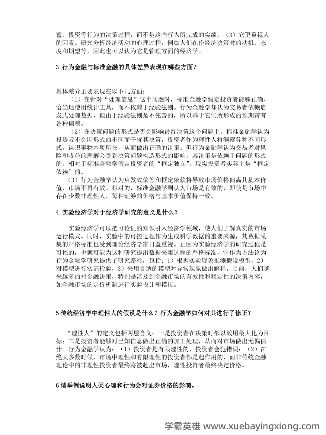 金融学期末重点:货币金融学大学期末考试简答题知识点汇总 - 03_《行为金融学》复习资料_《行为金融学》课后答案汇总整理版_第1页_学霸英雄_www.xuebayingxiong.com 金融学期末重点:货币金融学大学期末考试简答题知识点汇总 - 03_《行为金融学》复习资料_《行为金融学》课后答案汇总整理版_第1页_学霸英雄_www.xuebayingxiong.com