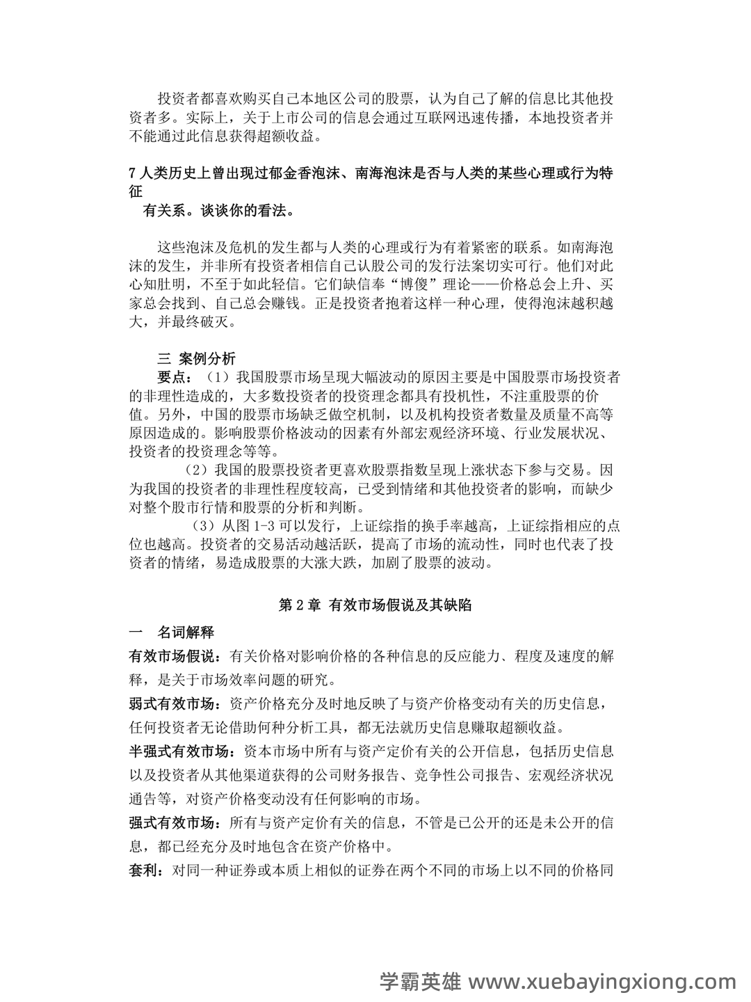 金融学期末重点:货币金融学大学期末考试简答题知识点汇总 - 03_《行为金融学》复习资料_《行为金融学》课后答案汇总整理版_第2页_学霸英雄_www.xuebayingxiong.com 金融学期末重点:货币金融学大学期末考试简答题知识点汇总 - 03_《行为金融学》复习资料_《行为金融学》课后答案汇总整理版_第2页_学霸英雄_www.xuebayingxiong.com