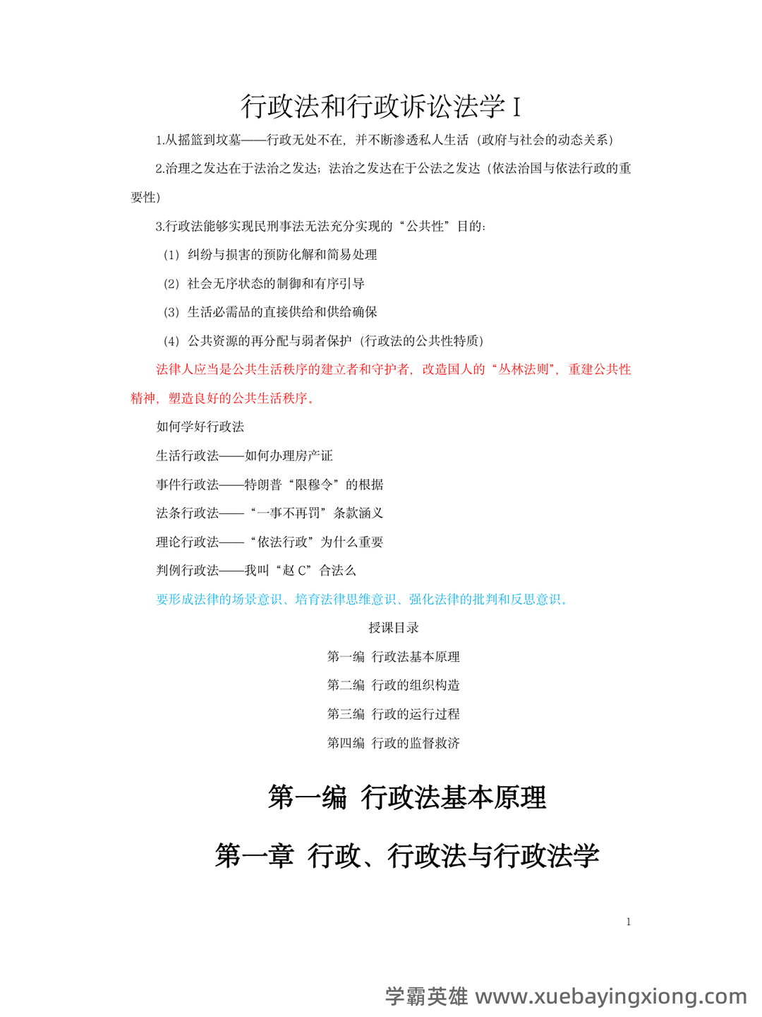 国家开放大学电大《行政与行政诉讼法》期末题库及答案_夸克文档 - 01_《行政与行政诉讼法》复习资料_《行政与行政诉讼法》复习_第1页_学霸英雄_www.xuebayingxiong.com