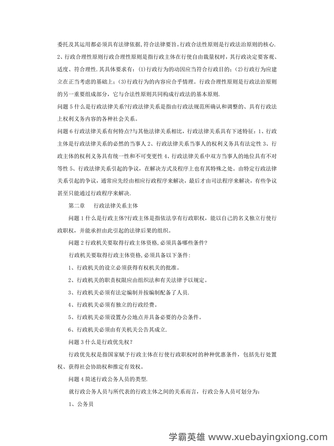 国家开放大学电大《行政与行政诉讼法》期末题库及答案_夸克文档 - 02_《行政与行政诉讼法》复习资料_《行政与行政诉讼法》知识点_第1页_学霸英雄_www.xuebayingxiong.com