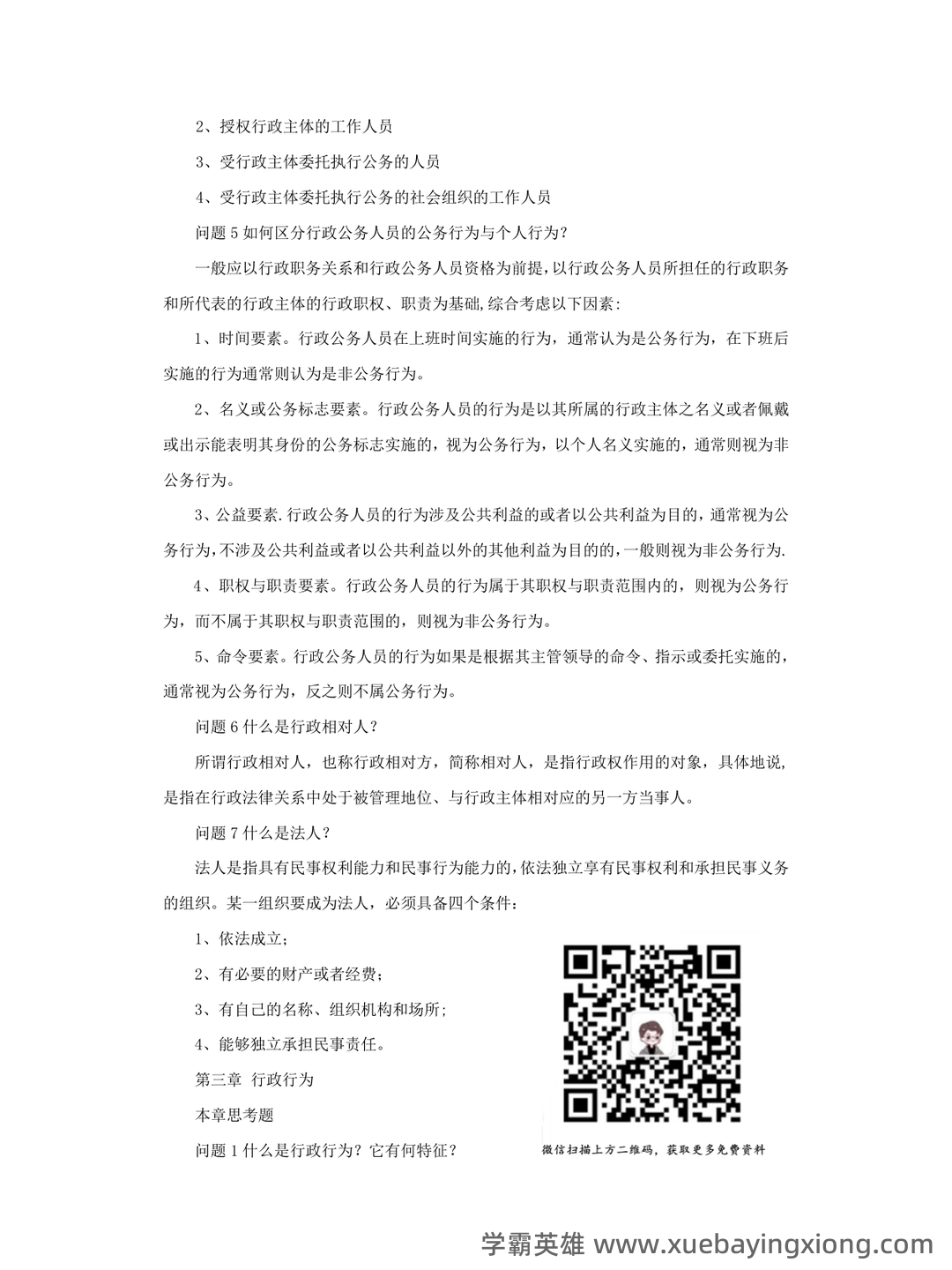 国家开放大学电大《行政与行政诉讼法》期末题库及答案_夸克文档 - 02_《行政与行政诉讼法》复习资料_《行政与行政诉讼法》知识点_第2页_学霸英雄_www.xuebayingxiong.com