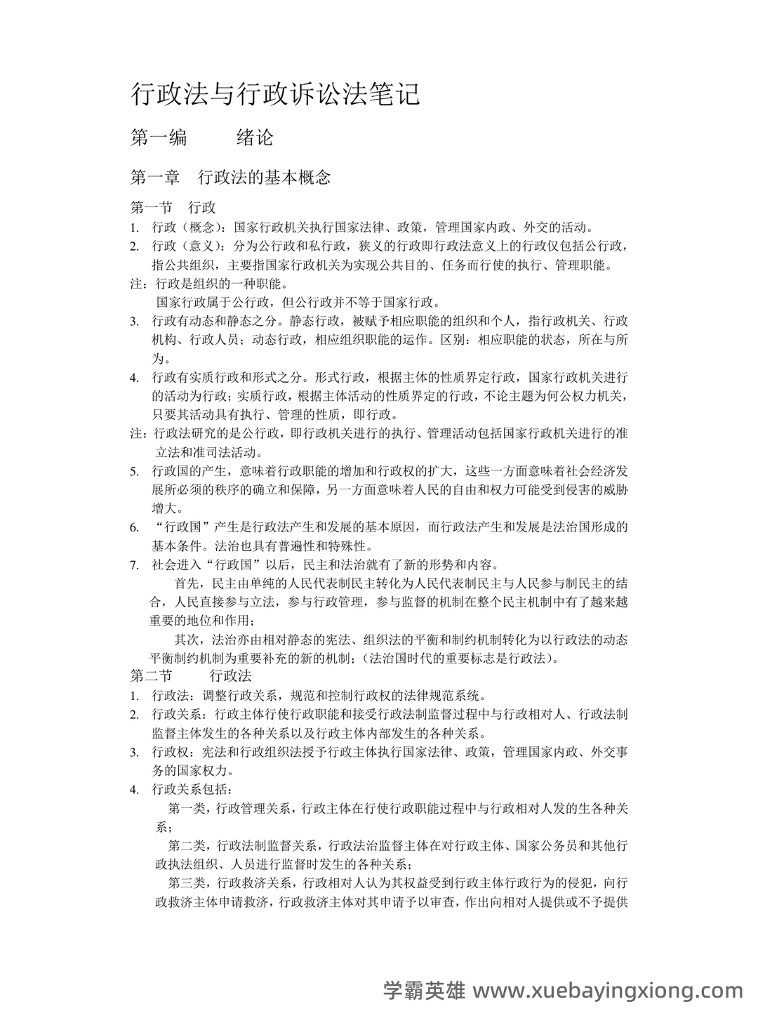 国家开放大学电大《行政与行政诉讼法》期末题库及答案_夸克文档 - 03_《行政与行政诉讼法》复习资料_《行政与行政诉讼法》笔记_第1页_学霸英雄_www.xuebayingxiong.com