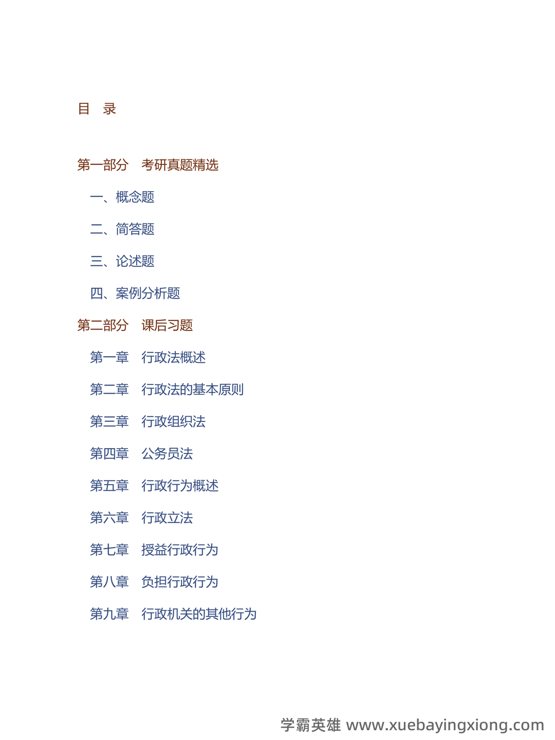 国家开放大学电大《行政与行政诉讼法》期末题库及答案_夸克文档 - 04_《行政与行政诉讼法》复习资料_《行政与行政诉讼法》马工程《学》（第2版）配套题库考研真题精选＋课后习题_第1页_学霸英雄_www.xuebayingxiong.com