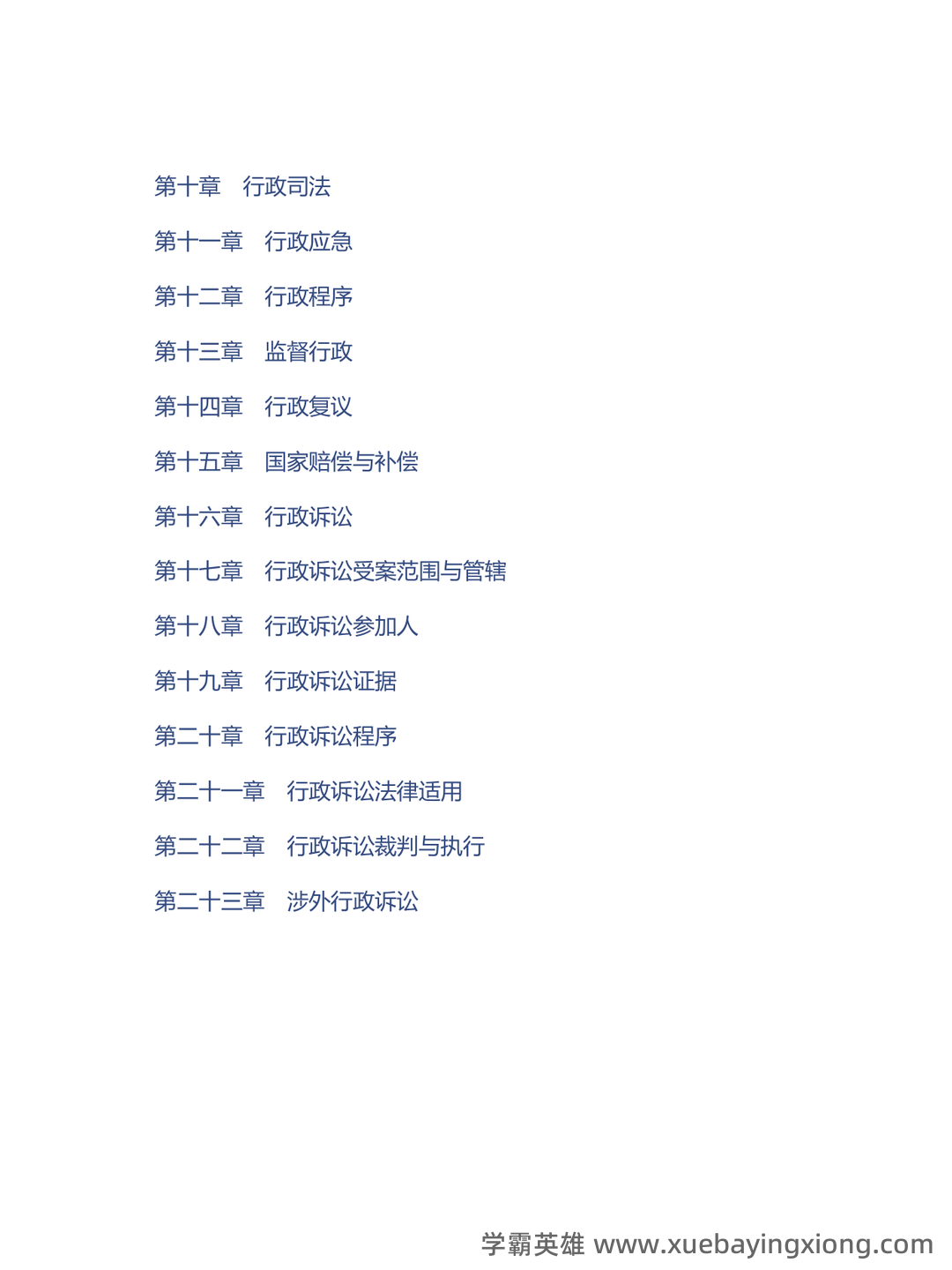 国家开放大学电大《行政与行政诉讼法》期末题库及答案_夸克文档 - 04_《行政与行政诉讼法》复习资料_《行政与行政诉讼法》马工程《学》（第2版）配套题库考研真题精选＋课后习题_第2页_学霸英雄_www.xuebayingxiong.com