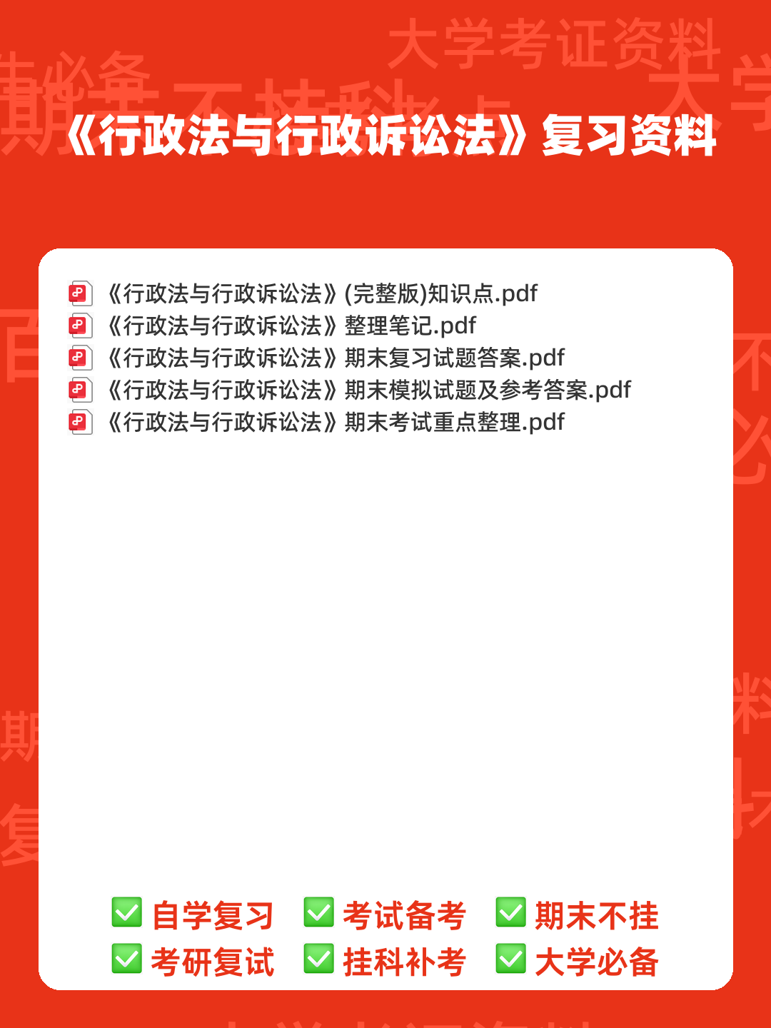 行政法与行政诉讼法名词解释 - 00_《行政法与行政诉讼法》复习资料_封面首图_学霸英雄_www.xuebayingxiong.com 行政法与行政诉讼法名词解释 - 00_《行政法与行政诉讼法》复习资料_封面首图_学霸英雄_www.xuebayingxiong.com