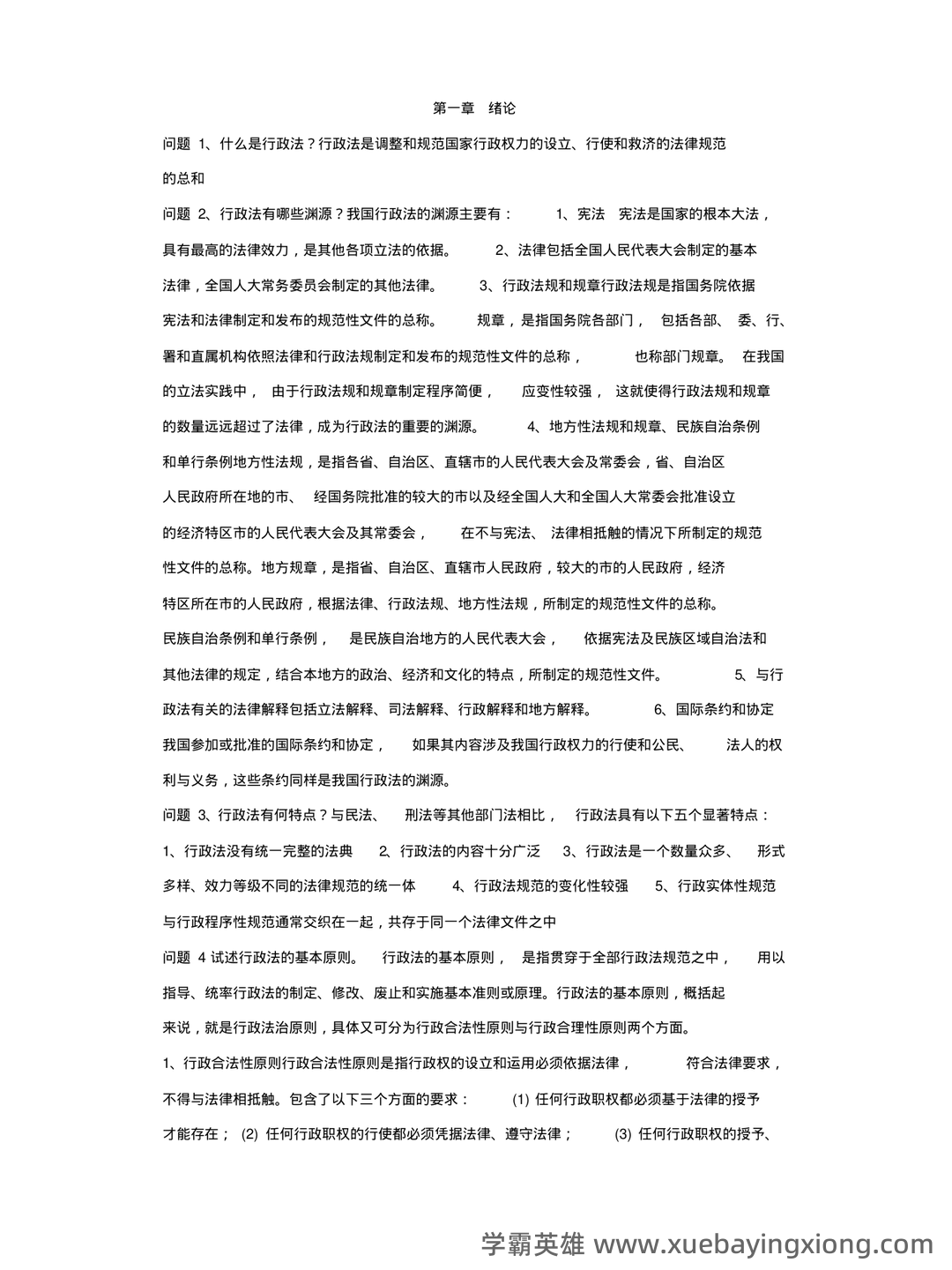 自考“行政法与行政诉讼法”名词解释-20240930235541.pdf - 01_《行政法与行政诉讼法》复习资料_《行政法与行政诉讼法》(完整版)知识点_第1页_学霸英雄_www.xuebayingxiong.com
