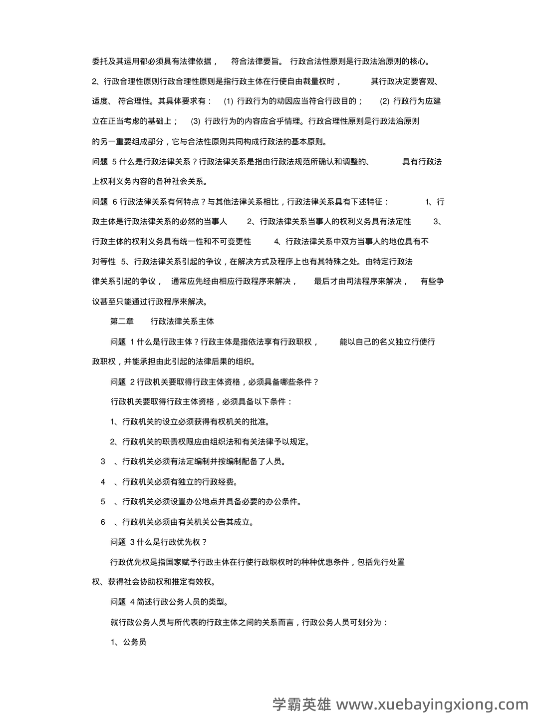 自考“行政法与行政诉讼法”名词解释-20240930235541.pdf - 01_《行政法与行政诉讼法》复习资料_《行政法与行政诉讼法》(完整版)知识点_第2页_学霸英雄_www.xuebayingxiong.com