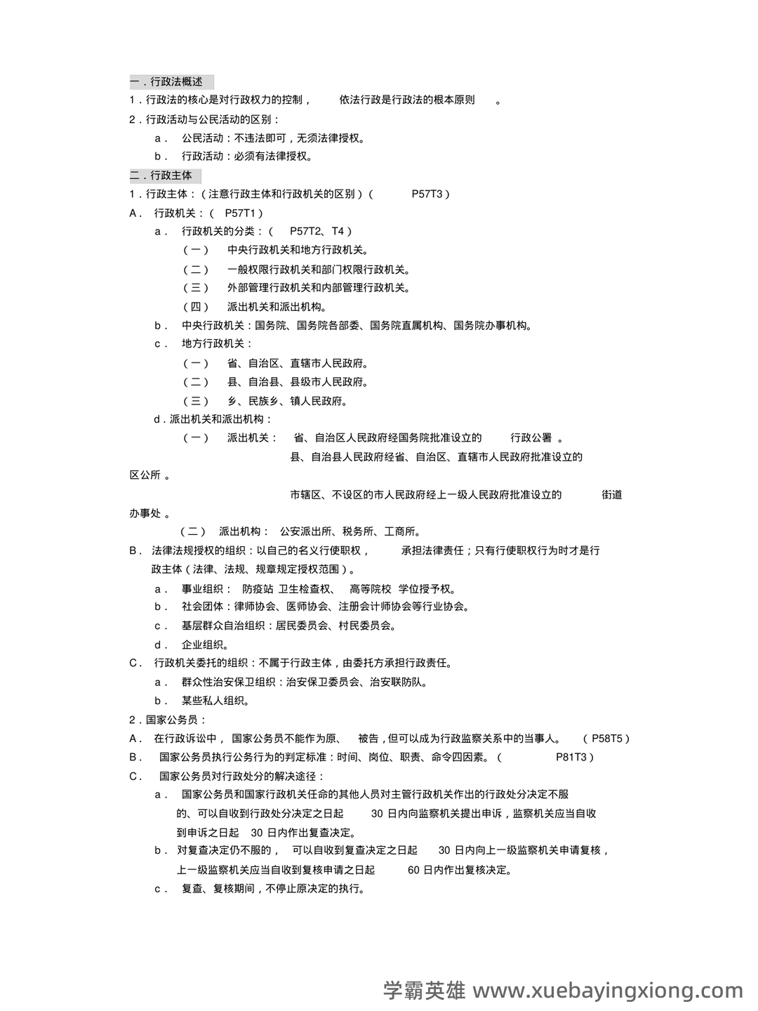 行政法与行政诉讼法名词解释 - 02_《行政法与行政诉讼法》复习资料_《行政法与行政诉讼法》整理笔记_第1页_学霸英雄_www.xuebayingxiong.com 行政法与行政诉讼法名词解释 - 02_《行政法与行政诉讼法》复习资料_《行政法与行政诉讼法》整理笔记_第1页_学霸英雄_www.xuebayingxiong.com