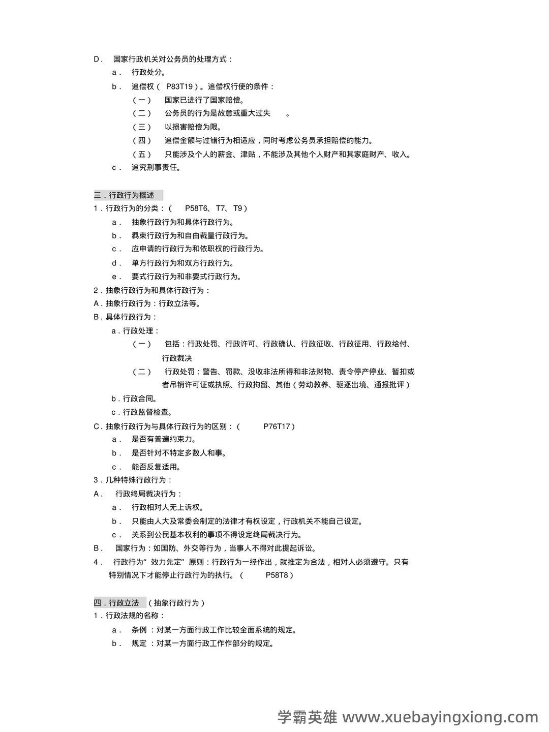 行政法与行政诉讼法名词解释 - 02_《行政法与行政诉讼法》复习资料_《行政法与行政诉讼法》整理笔记_第2页_学霸英雄_www.xuebayingxiong.com 行政法与行政诉讼法名词解释 - 02_《行政法与行政诉讼法》复习资料_《行政法与行政诉讼法》整理笔记_第2页_学霸英雄_www.xuebayingxiong.com