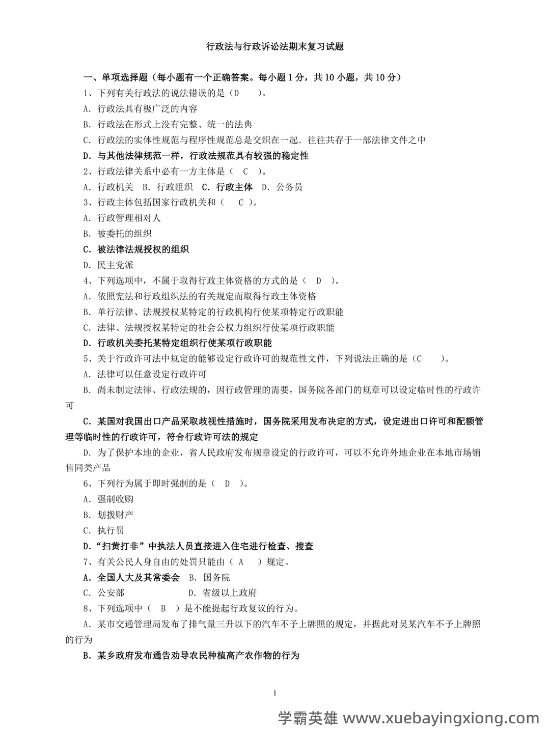 行政法与行政诉讼法名词解释 - 03_《行政法与行政诉讼法》复习资料_《行政法与行政诉讼法》期末复习试题答案_第1页_学霸英雄_www.xuebayingxiong.com 行政法与行政诉讼法名词解释 - 03_《行政法与行政诉讼法》复习资料_《行政法与行政诉讼法》期末复习试题答案_第1页_学霸英雄_www.xuebayingxiong.com