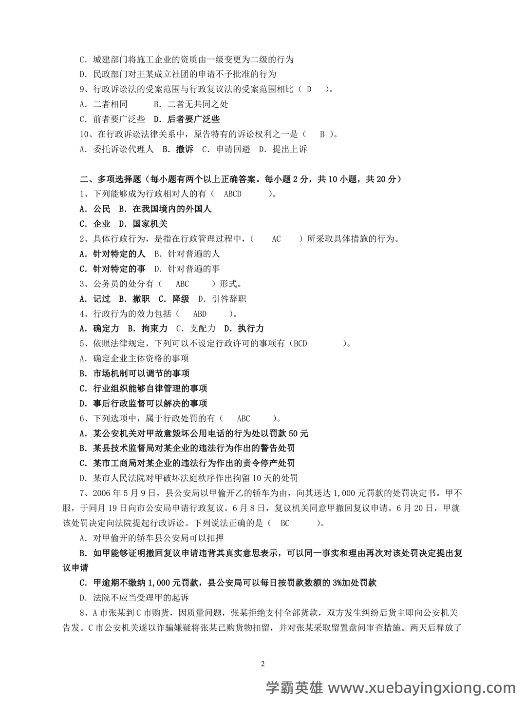 行政法与行政诉讼法名词解释 - 03_《行政法与行政诉讼法》复习资料_《行政法与行政诉讼法》期末复习试题答案_第2页_学霸英雄_www.xuebayingxiong.com 行政法与行政诉讼法名词解释 - 03_《行政法与行政诉讼法》复习资料_《行政法与行政诉讼法》期末复习试题答案_第2页_学霸英雄_www.xuebayingxiong.com
