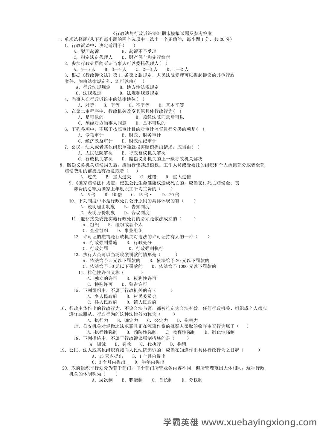 行政法与行政诉讼法名词解释 - 04_《行政法与行政诉讼法》复习资料_《行政法与行政诉讼法》期末模拟试题及参考答案_第1页_学霸英雄_www.xuebayingxiong.com 行政法与行政诉讼法名词解释 - 04_《行政法与行政诉讼法》复习资料_《行政法与行政诉讼法》期末模拟试题及参考答案_第1页_学霸英雄_www.xuebayingxiong.com