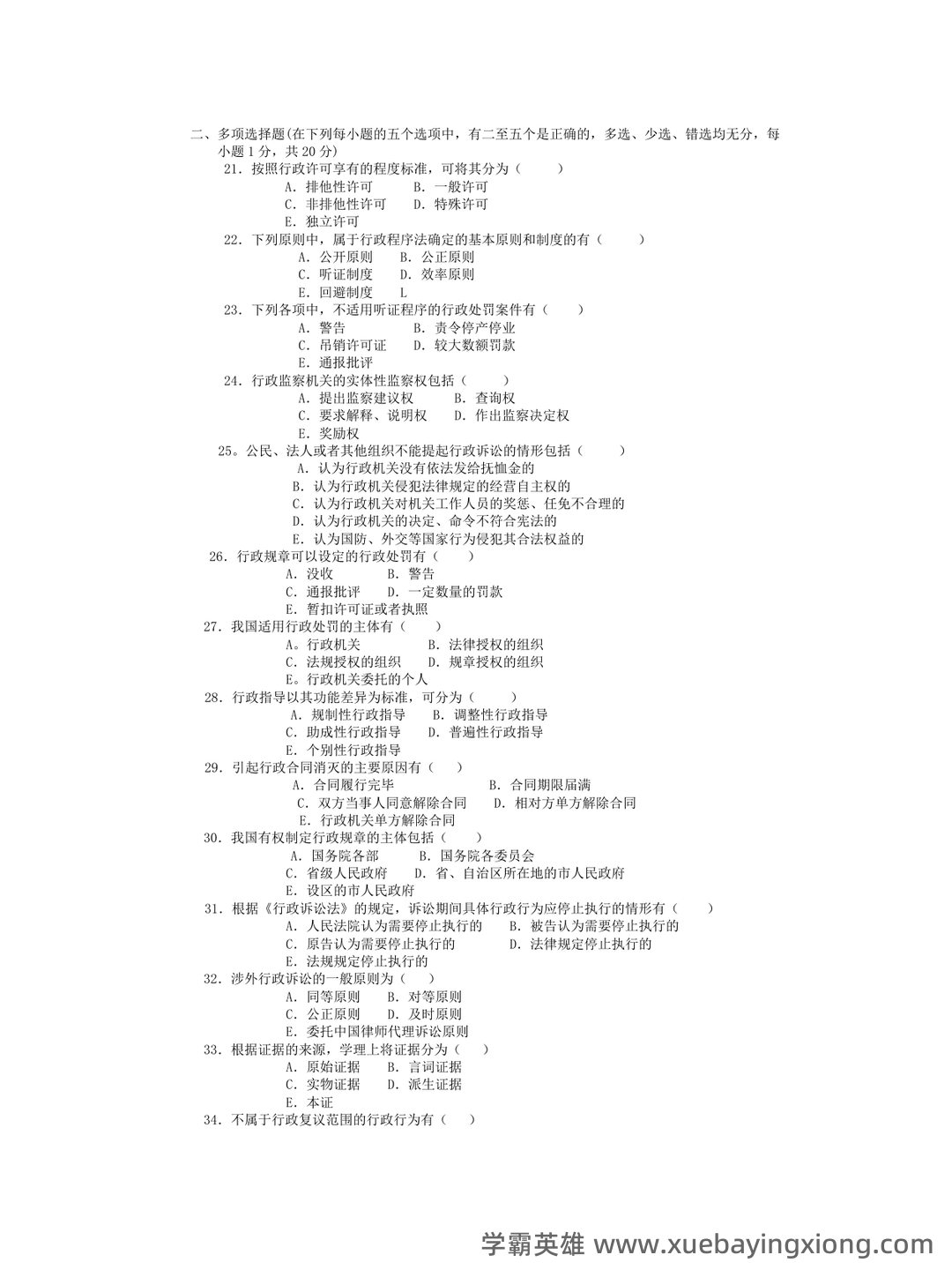 行政法与行政诉讼法名词解释 - 04_《行政法与行政诉讼法》复习资料_《行政法与行政诉讼法》期末模拟试题及参考答案_第2页_学霸英雄_www.xuebayingxiong.com 行政法与行政诉讼法名词解释 - 04_《行政法与行政诉讼法》复习资料_《行政法与行政诉讼法》期末模拟试题及参考答案_第2页_学霸英雄_www.xuebayingxiong.com
