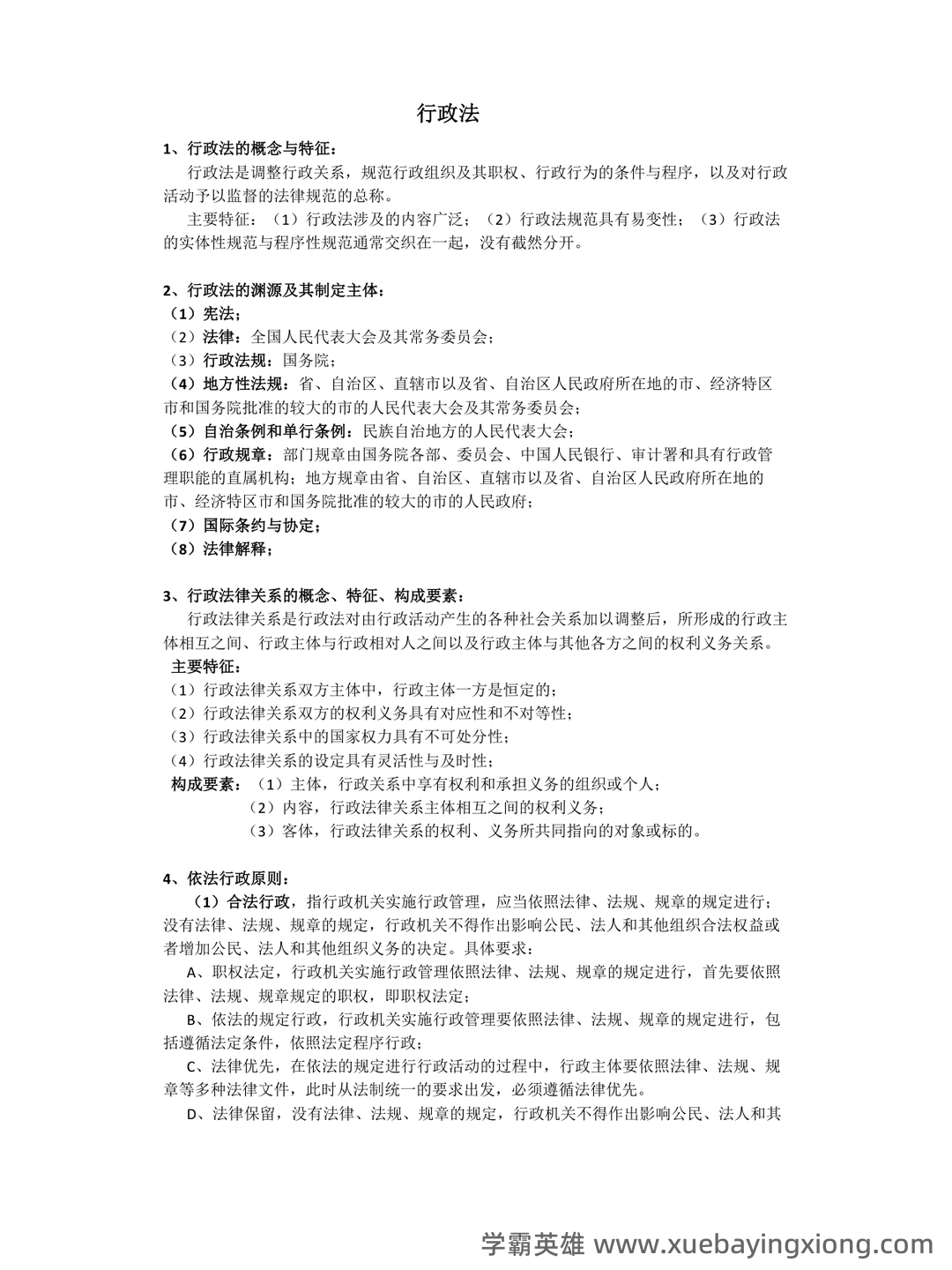 行政法与行政诉讼法名词解释 - 05_《行政法与行政诉讼法》复习资料_《行政法与行政诉讼法》期末考试重点整理_第1页_学霸英雄_www.xuebayingxiong.com 行政法与行政诉讼法名词解释 - 05_《行政法与行政诉讼法》复习资料_《行政法与行政诉讼法》期末考试重点整理_第1页_学霸英雄_www.xuebayingxiong.com