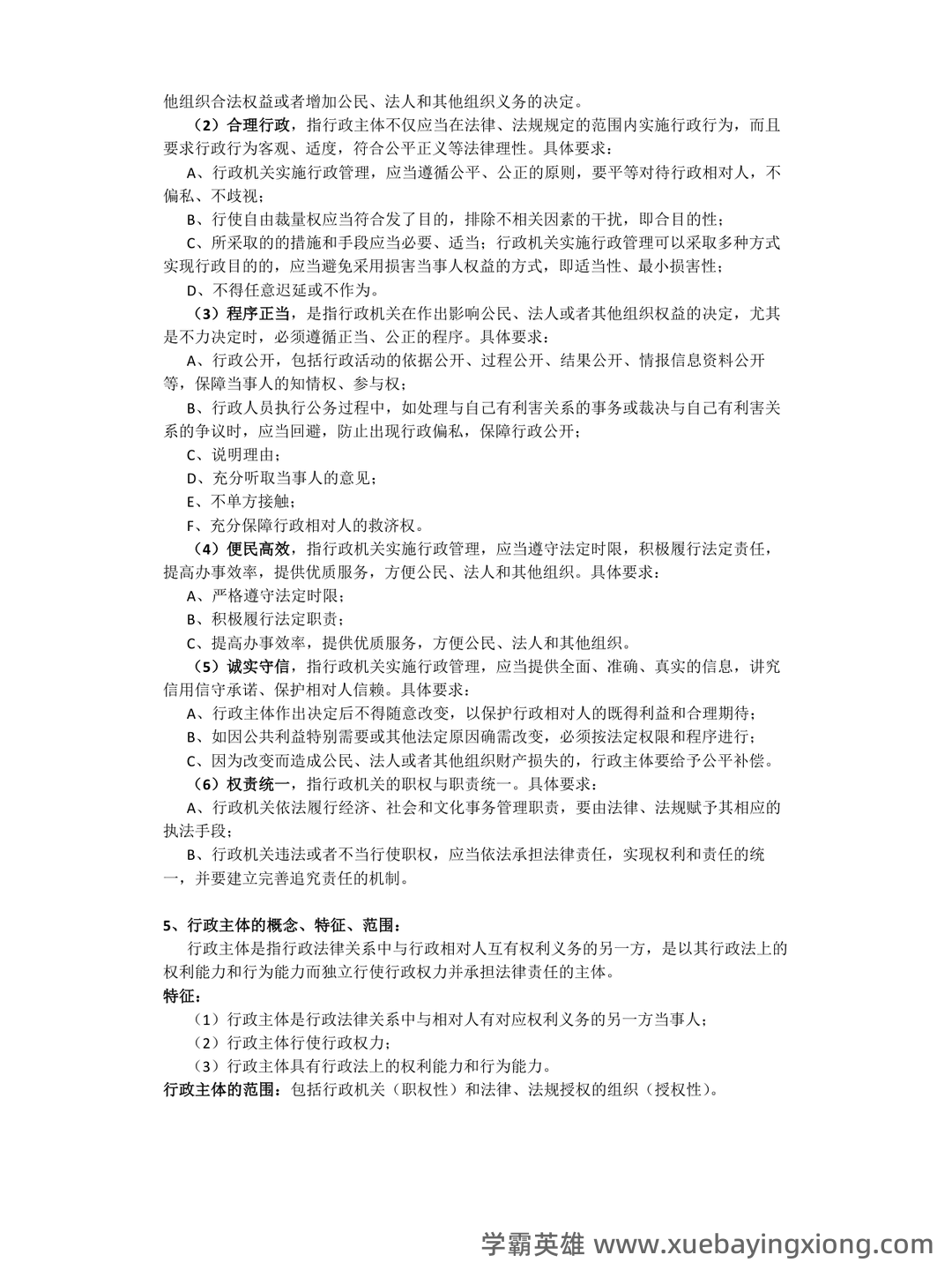 行政法与行政诉讼法名词解释 - 05_《行政法与行政诉讼法》复习资料_《行政法与行政诉讼法》期末考试重点整理_第2页_学霸英雄_www.xuebayingxiong.com 行政法与行政诉讼法名词解释 - 05_《行政法与行政诉讼法》复习资料_《行政法与行政诉讼法》期末考试重点整理_第2页_学霸英雄_www.xuebayingxiong.com