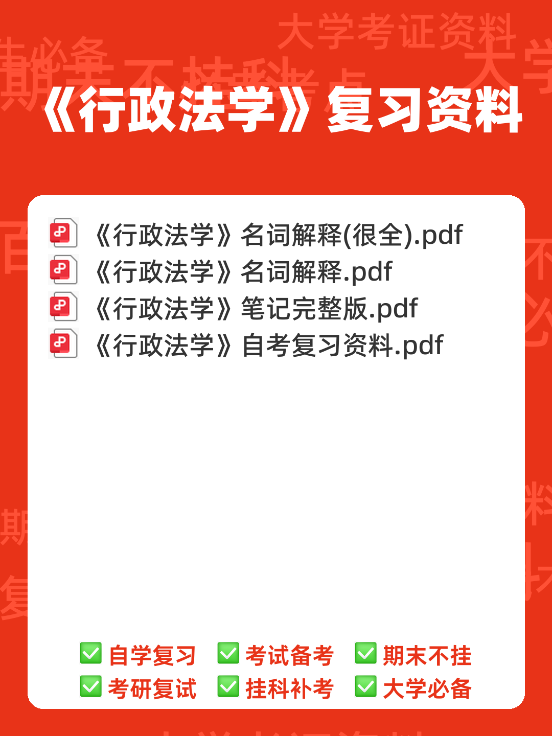 行政法学考前必看!完整版行政法知识体系图,每张图都是知 **点总结,助力高效备考** - 00_《行政法学》复习资料_封面首图_学霸英雄_www.xuebayingxiong.com 行政法学考前必看!完整版行政法知识体系图,每张图都是知 **点总结,助力高效备考** - 00_《行政法学》复习资料_封面首图_学霸英雄_www.xuebayingxiong.com