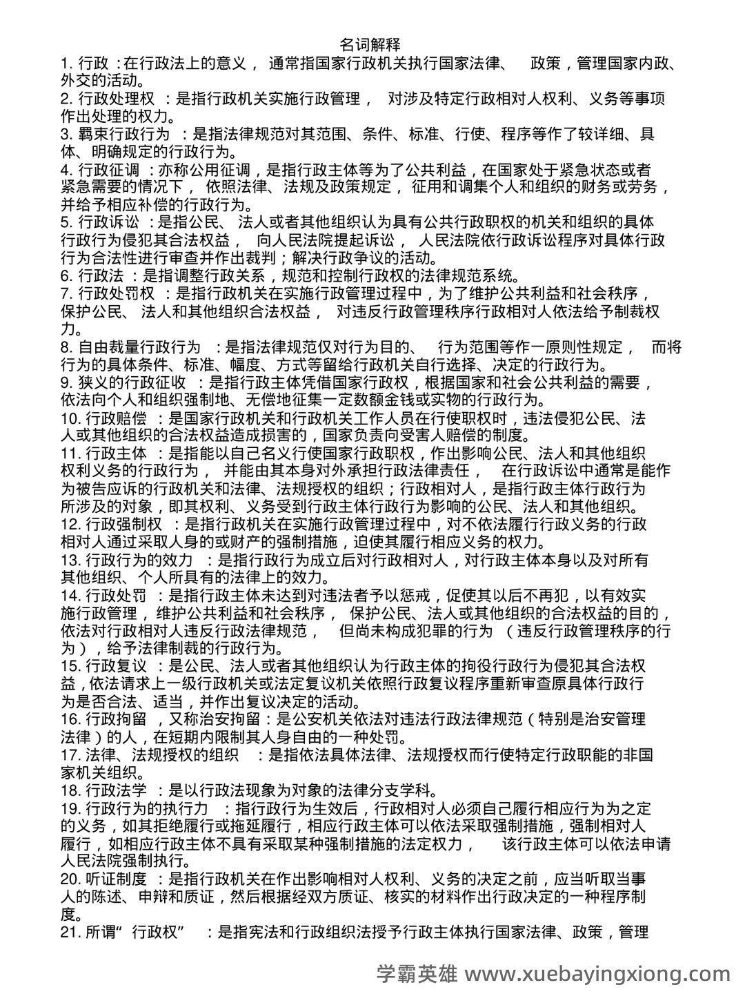 行政法学考前必看！完整版行政法知识体系图，每张图都是知 **点总结，助力高效备考** - 01_《行政法学》复习资料_《行政法学》名词解释(很全)_第1页_学霸英雄_www.xuebayingxiong.com