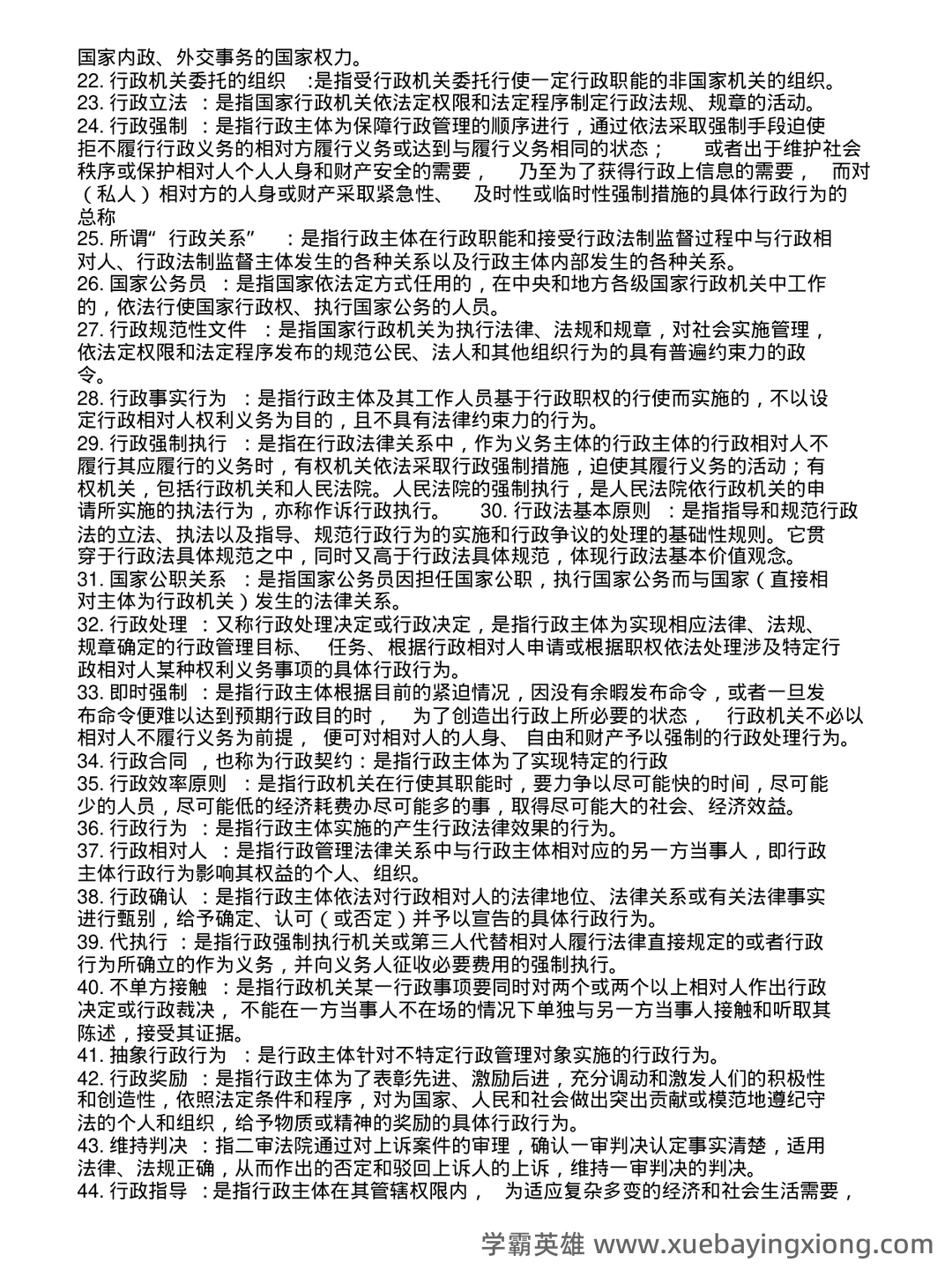 行政法学考前必看！完整版行政法知识体系图，每张图都是知 **点总结，助力高效备考** - 01_《行政法学》复习资料_《行政法学》名词解释(很全)_第2页_学霸英雄_www.xuebayingxiong.com